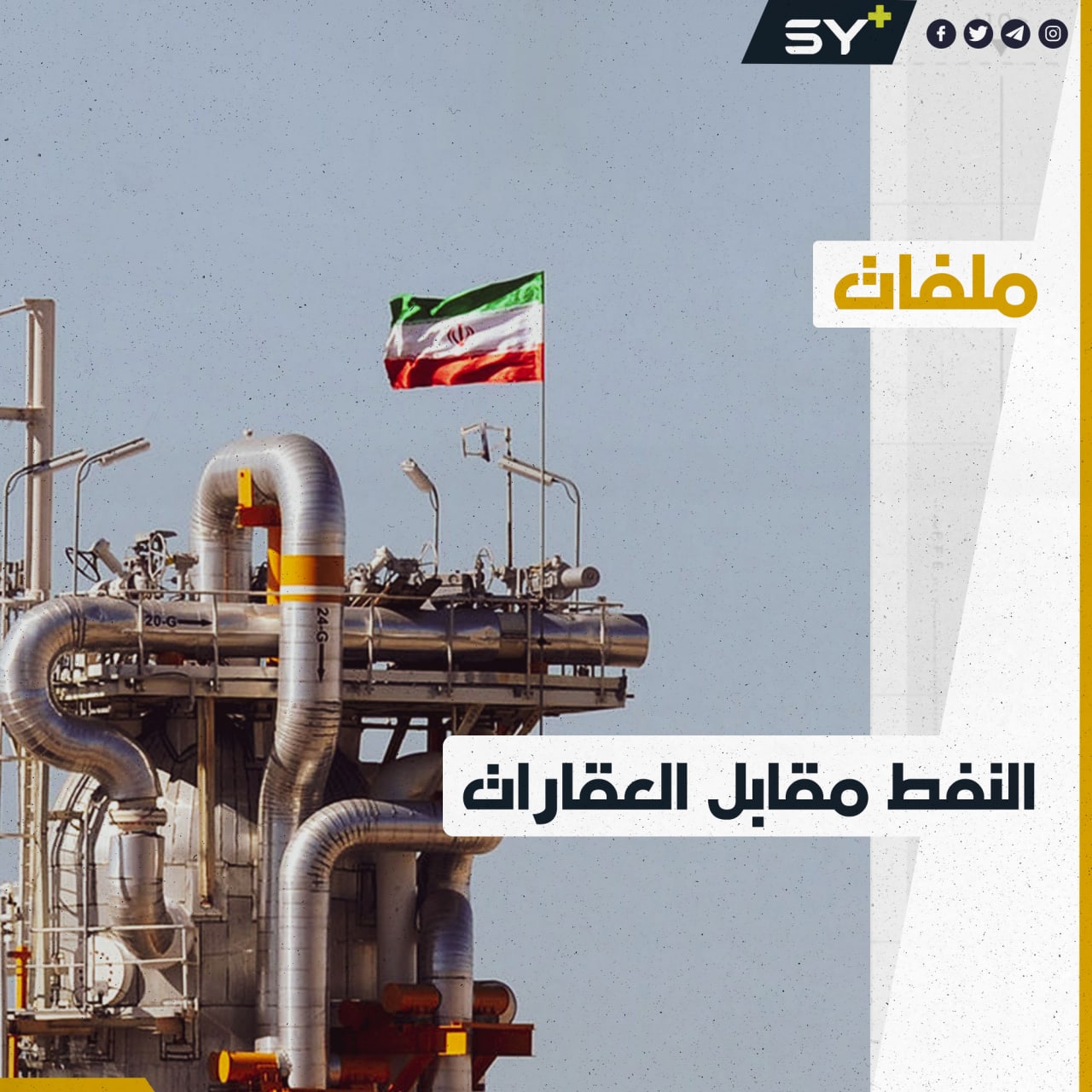 نفط إيران يغزو سوريا من الشرق والغرب مقابل تملّك العقارات والاستثمار!