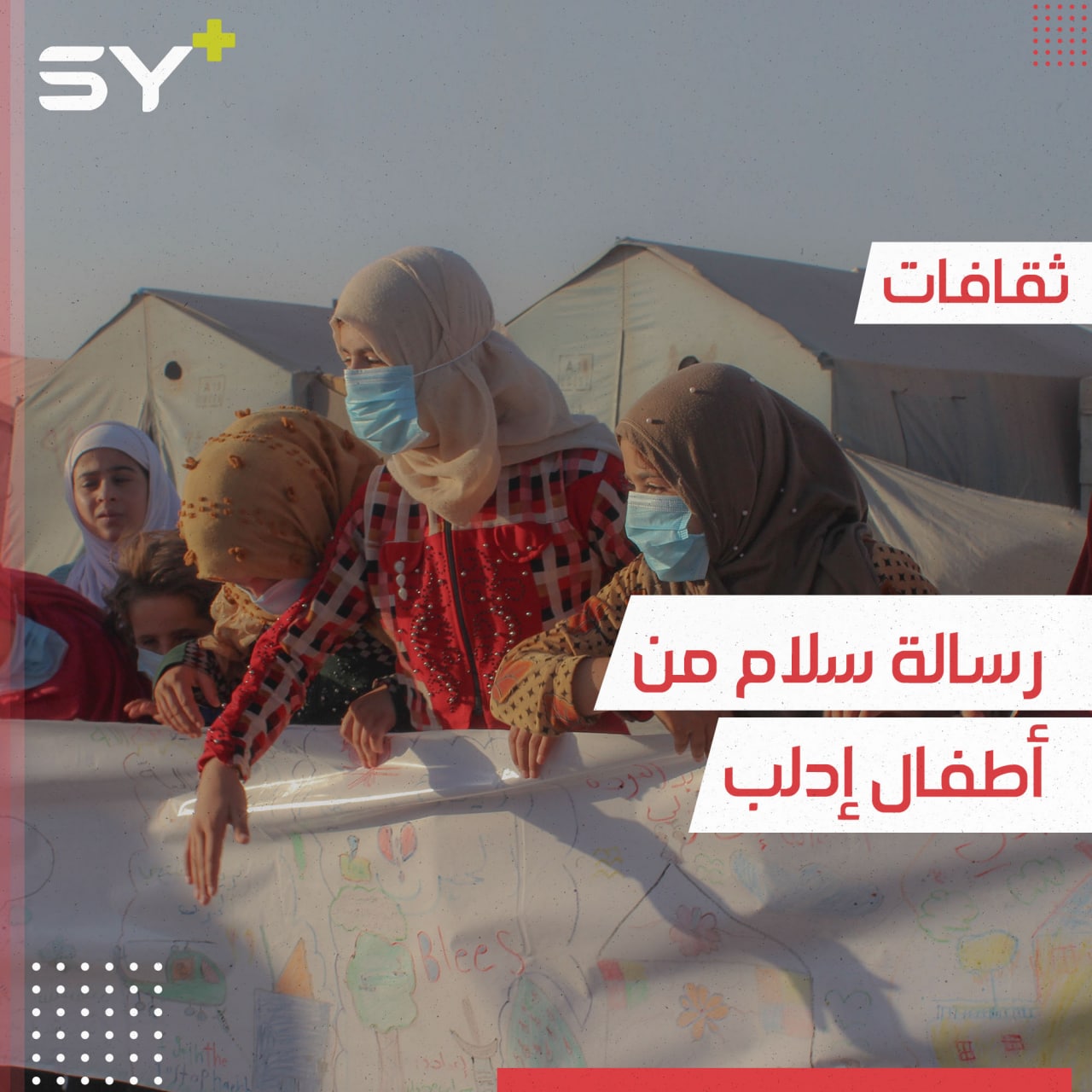 مئات الأطفال يحملون أطول رسالة سلام من مخيمات إدلب إلى العالم