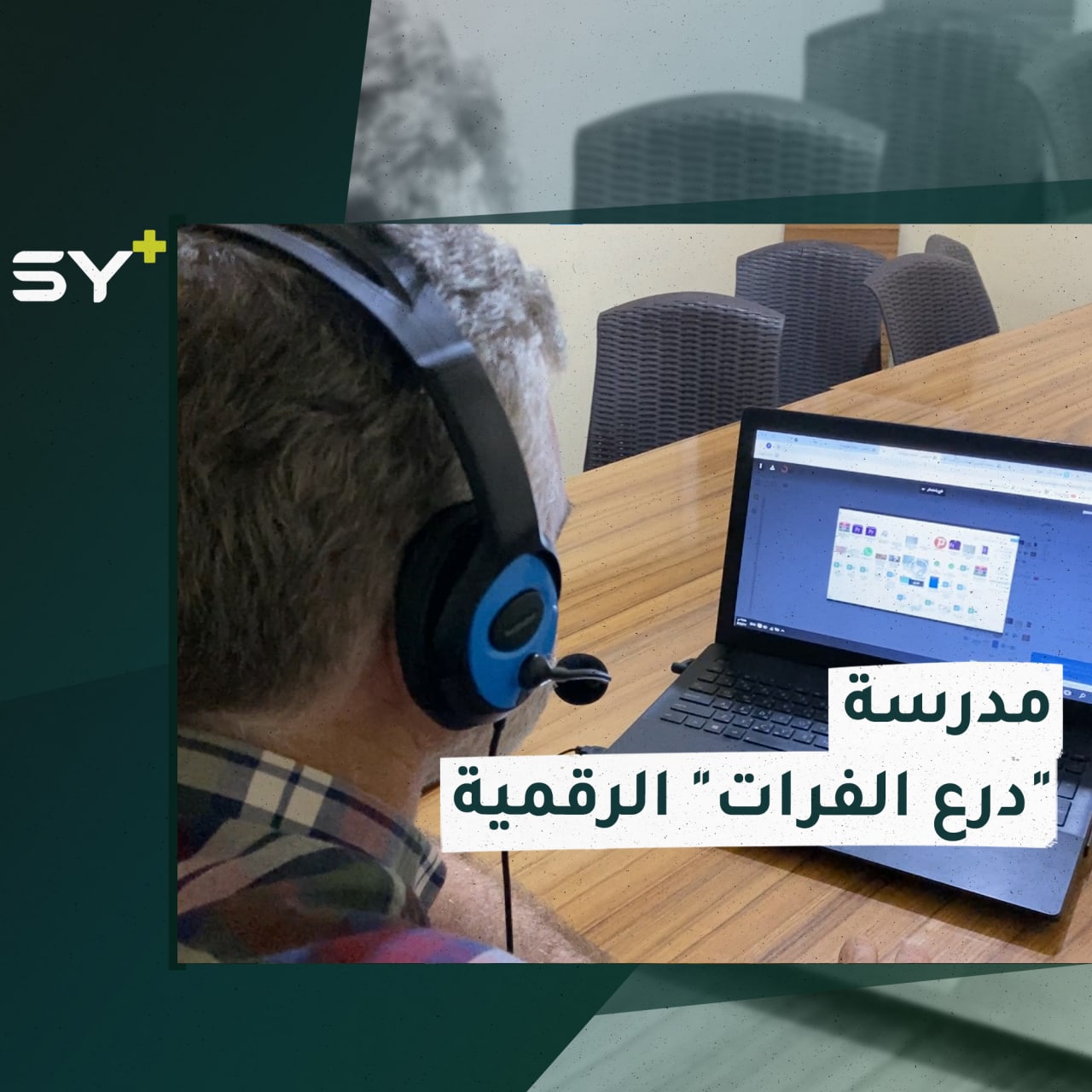 مدرسة في مدينة أعزاز توفر التعليم عن بعد للطلاب بطريقة منظمة