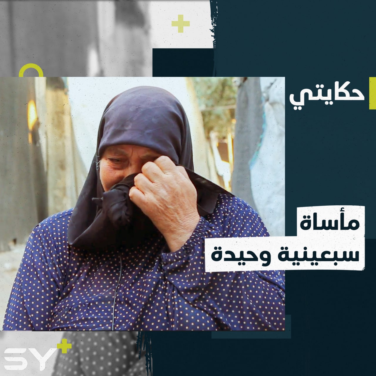 تركها زوجها قبل 40 عاماً لتواجه ظروف الحياة القاسية.. إليكم قصة جورية