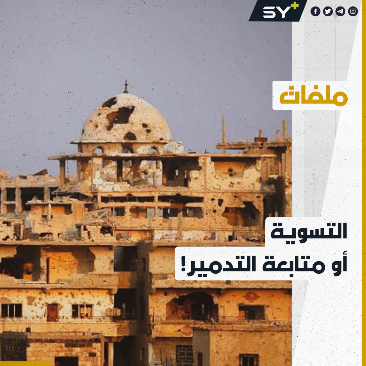 برعايةٍ روسية وتحت التهديد.. عملية التسوية تستمر في محافظة درعا