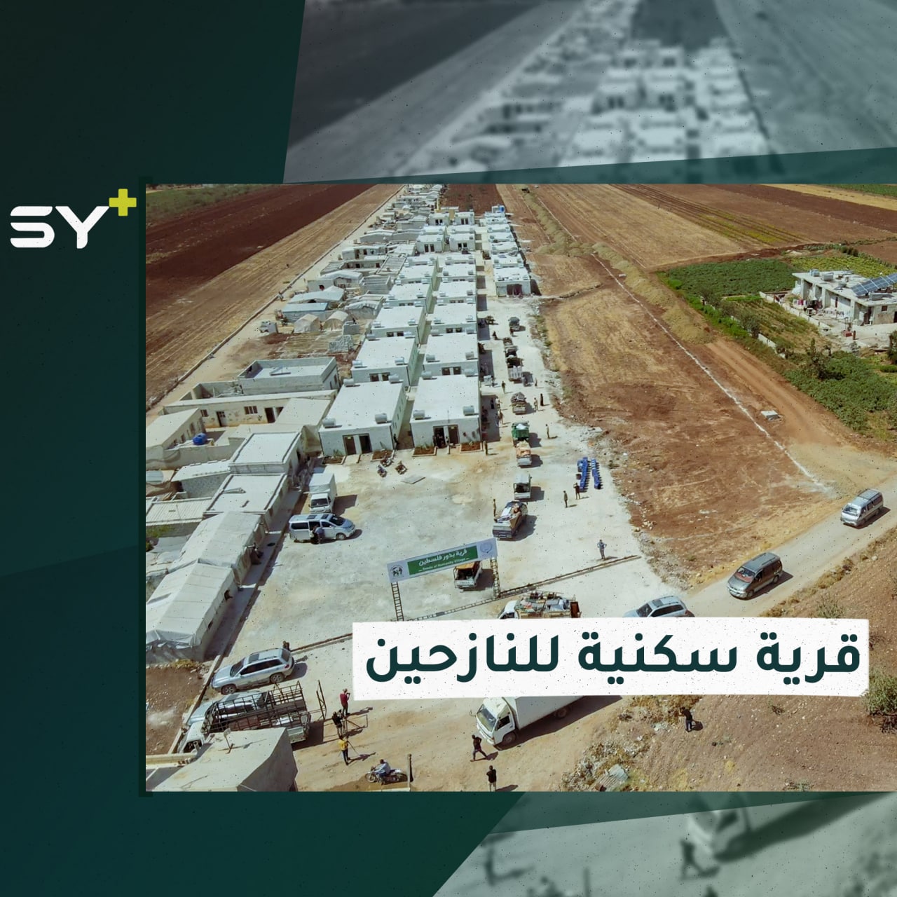 افتتاح قرية سكنية جديدة للنازحين في ريف حلب