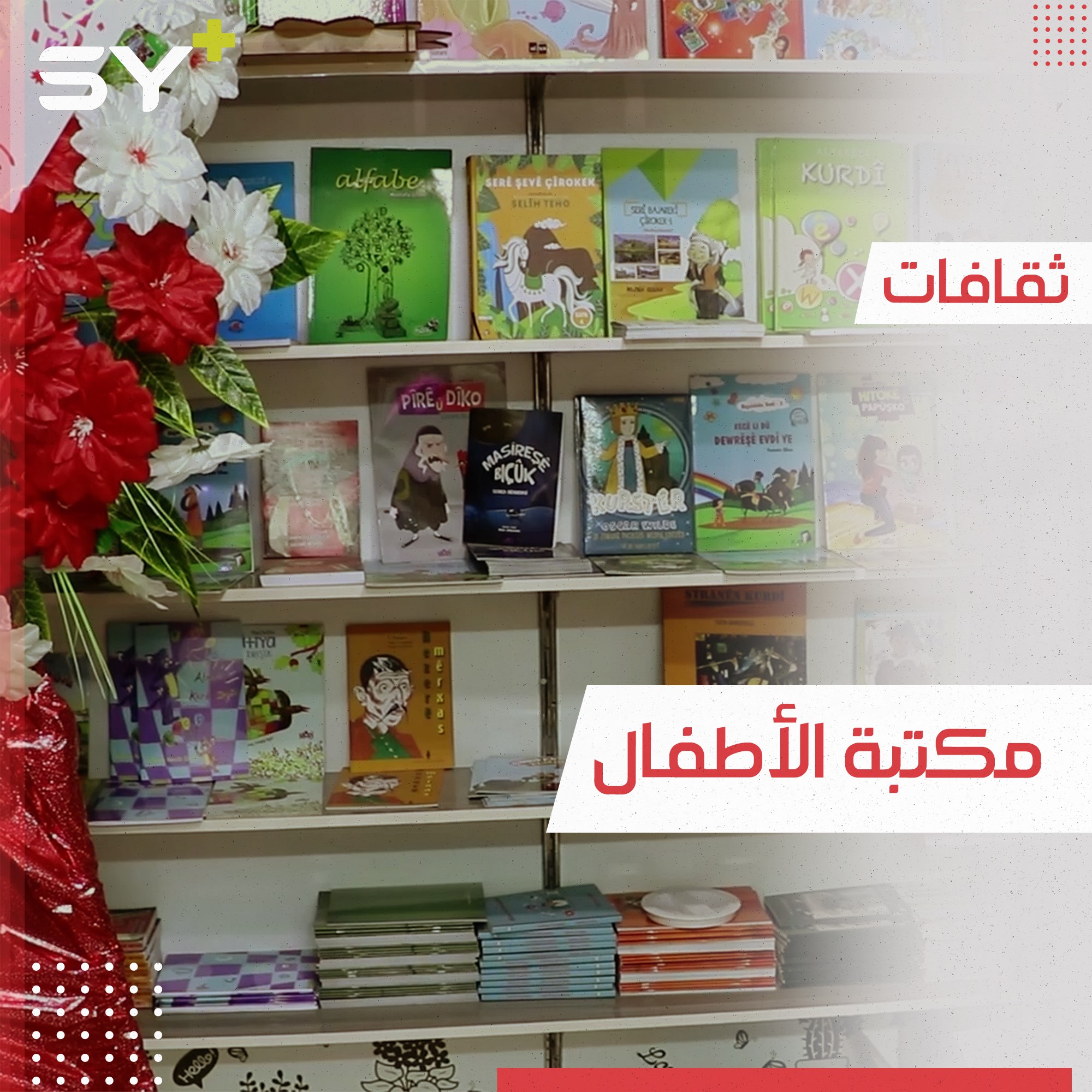 “مكتبة رونا” أول مكتبة مخصصة لكتب الأطفال في مدينة القامشلي