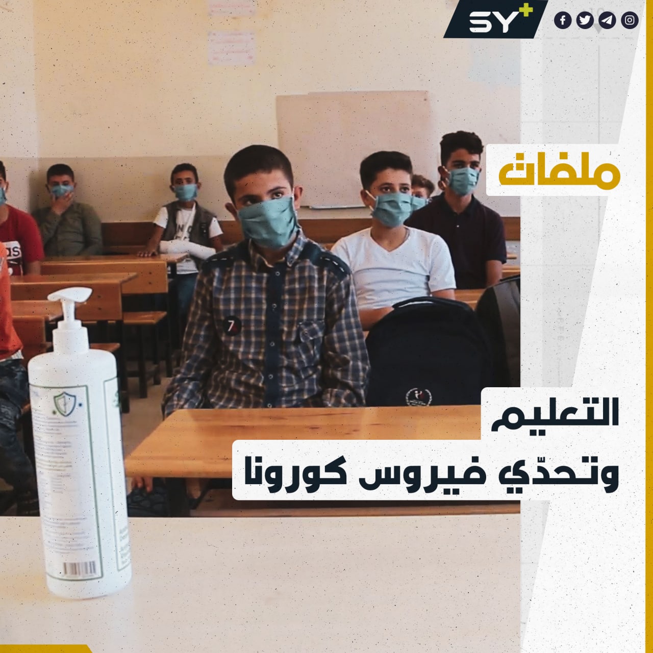المدارس تفتح أبوابها وسط إجراءات وقائية مشددة في الشمال السوري