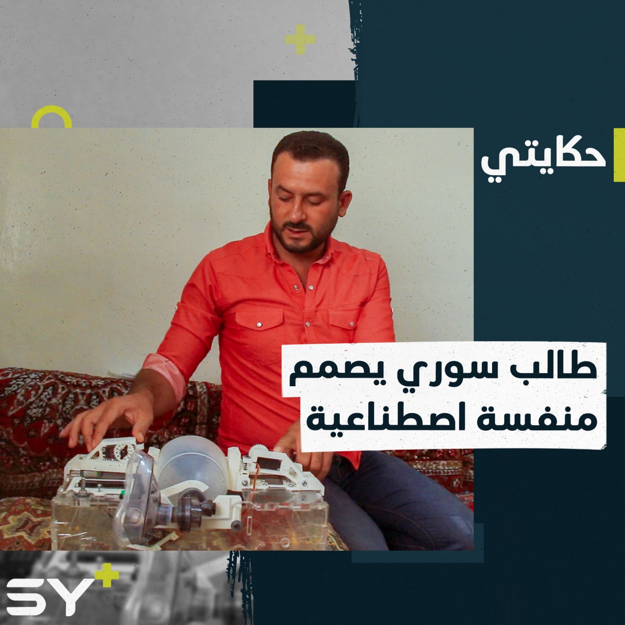 منفسة اصطناعية للتصدي لفيروس كورونا صممها طالب جامعي سوري