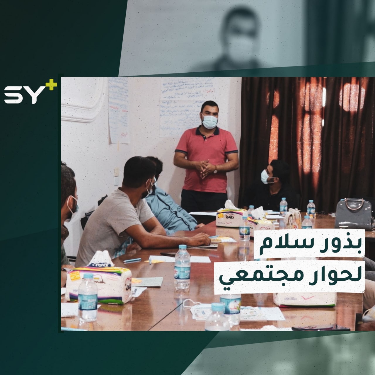 منظمة “بذور السلام” تقيم جلسات حوارية لتقييم احتياجات المجتمع وتوحيدها