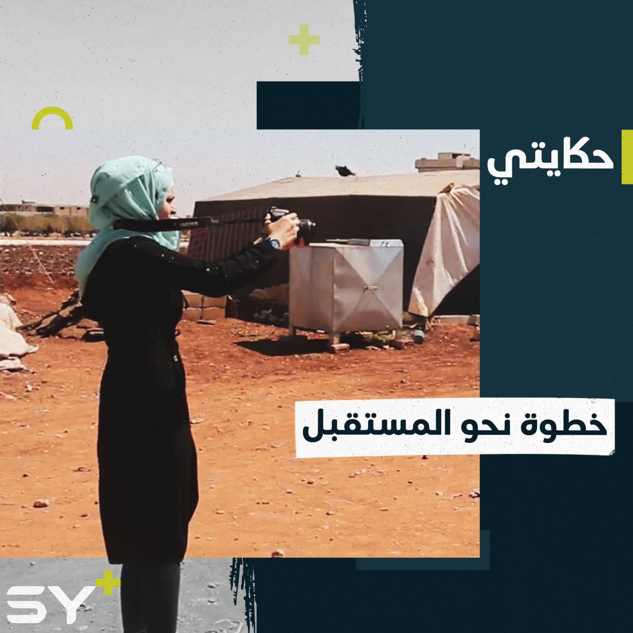 رهام معلمة مرحلة ابتدائية تدرُس الإعلام لتسلط الضوء على قضايا المرأة