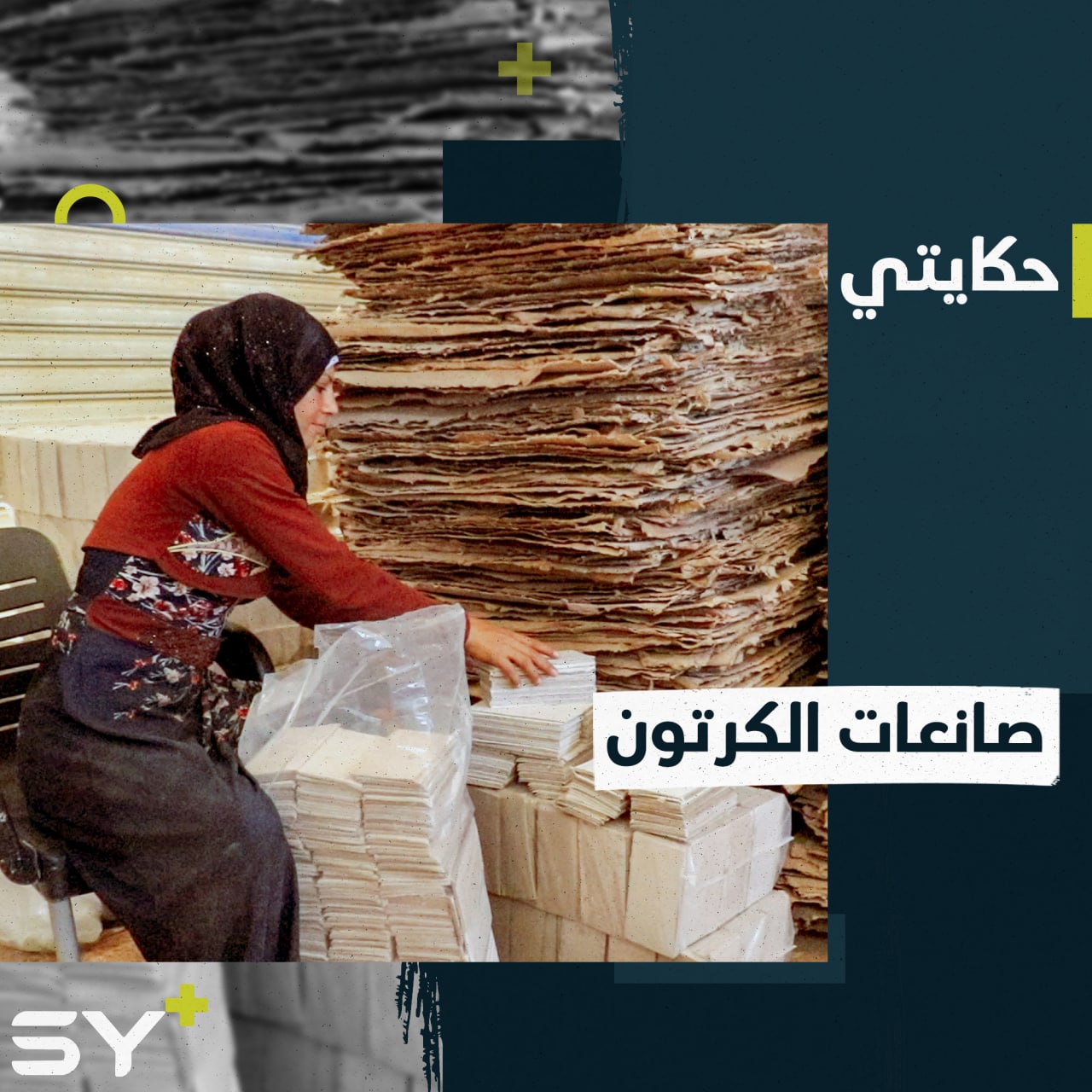 25 امرأة يعملن في مصنع للكرتون من أجل تأمين معيشة أسرهن