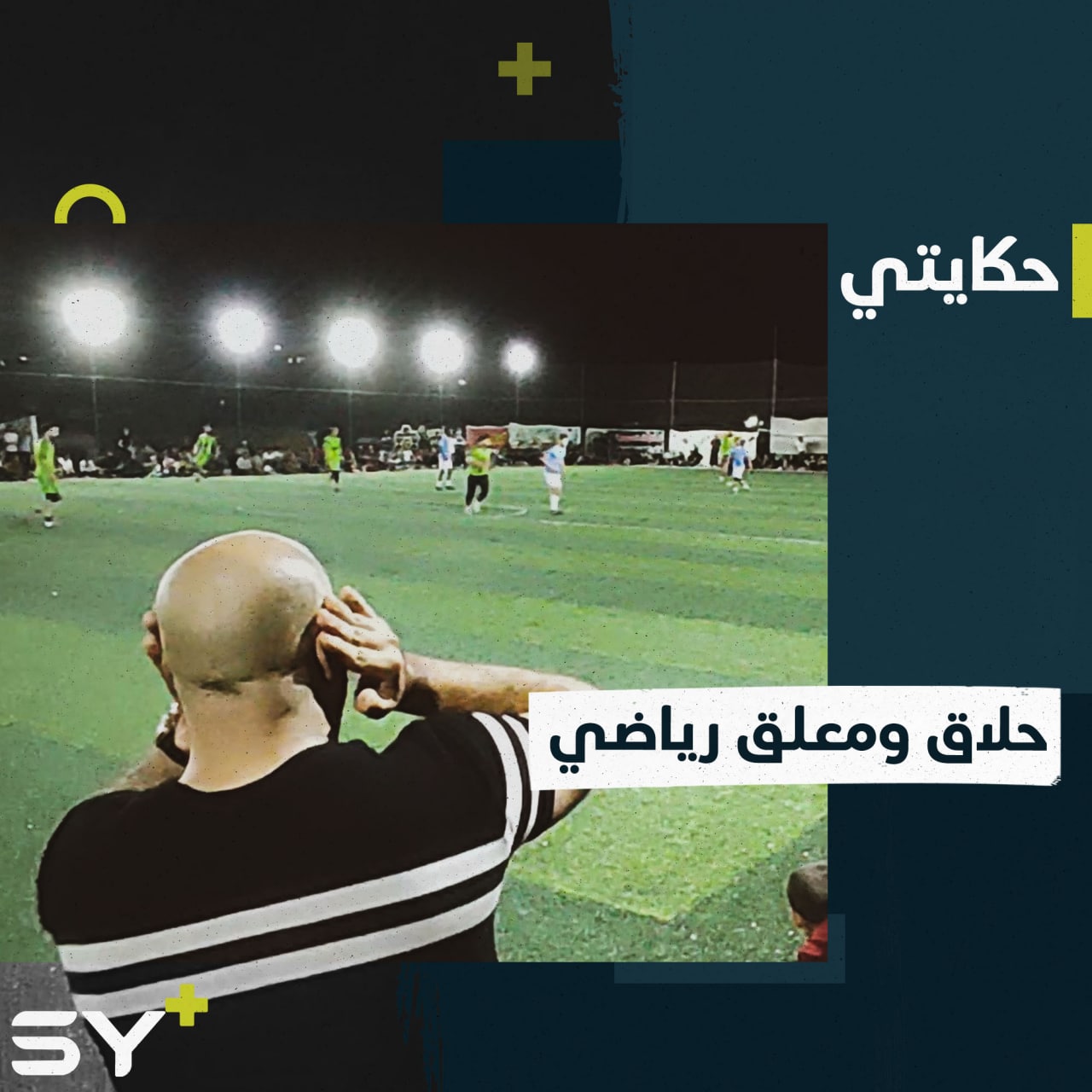 عصام يعمل في الحلاقة ويهوى التعليق الصوتي لمباريات كرة القدم