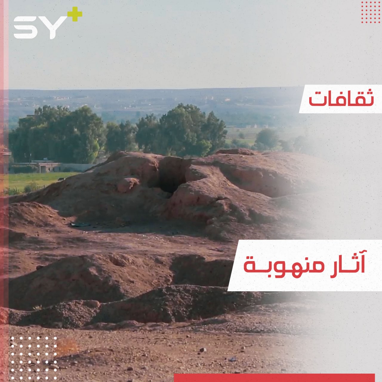 مواقع أثرية تفقد أجزاء كبيرة من معالمها بعد تعرضها للنهب والدمار في دير الزور