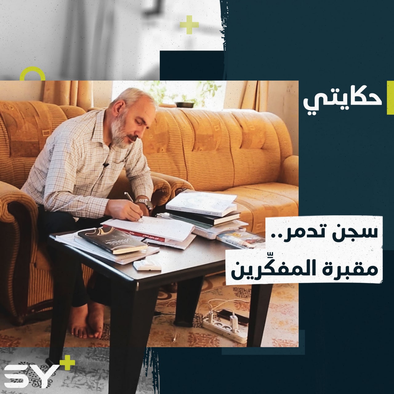 عمر حذيفة.. 12 عاماً من التعذيب الجسدي والنفسي داخل سجن تدمر