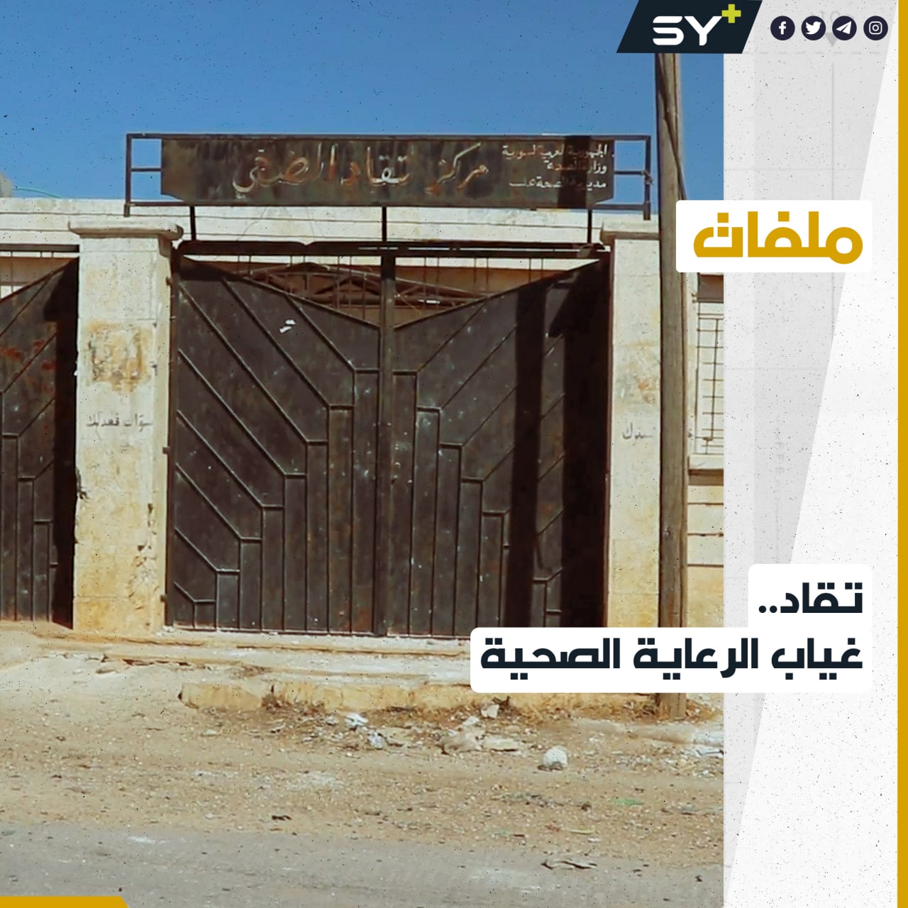 سكان بلدة تقاد بريف حلب يعانون من انعدام تواجد المراكز الصحية