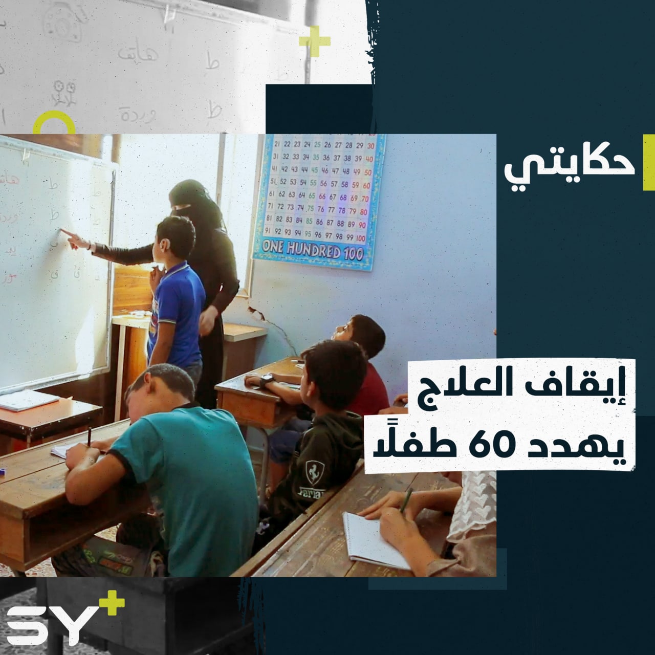 ميساء طفلة تأمل بتحسين نطقها وسمعها في مركز “الأمل” المهدد بالإغلاق