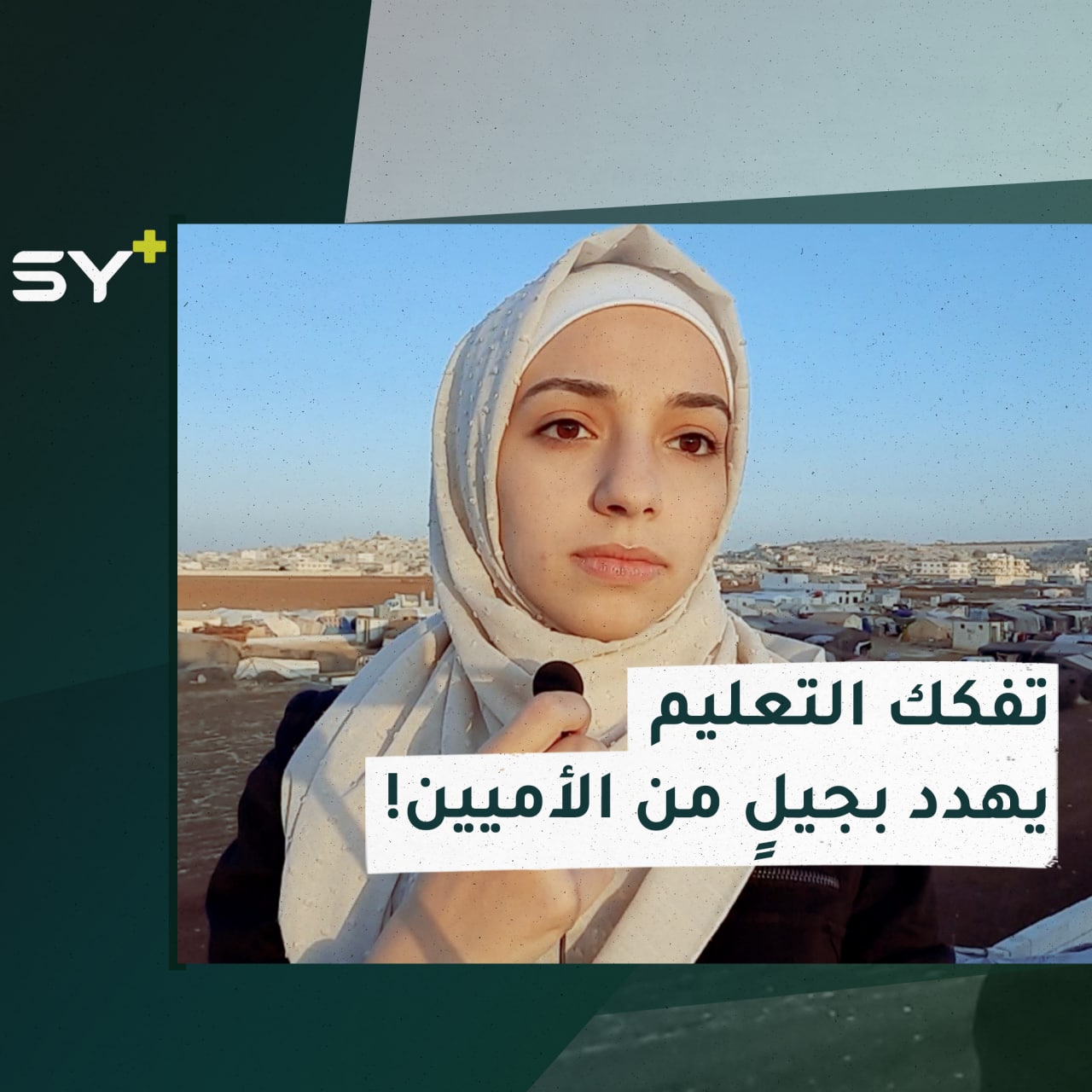 175 مخيّماً يحتوي على مدارس من أصل أكثر من 1300 مخيم في الشمال السوري.. التعليم يعاني من التفكك ونقص التمويل.. التفاصيل مع سارة القاسم مراسلة +SY