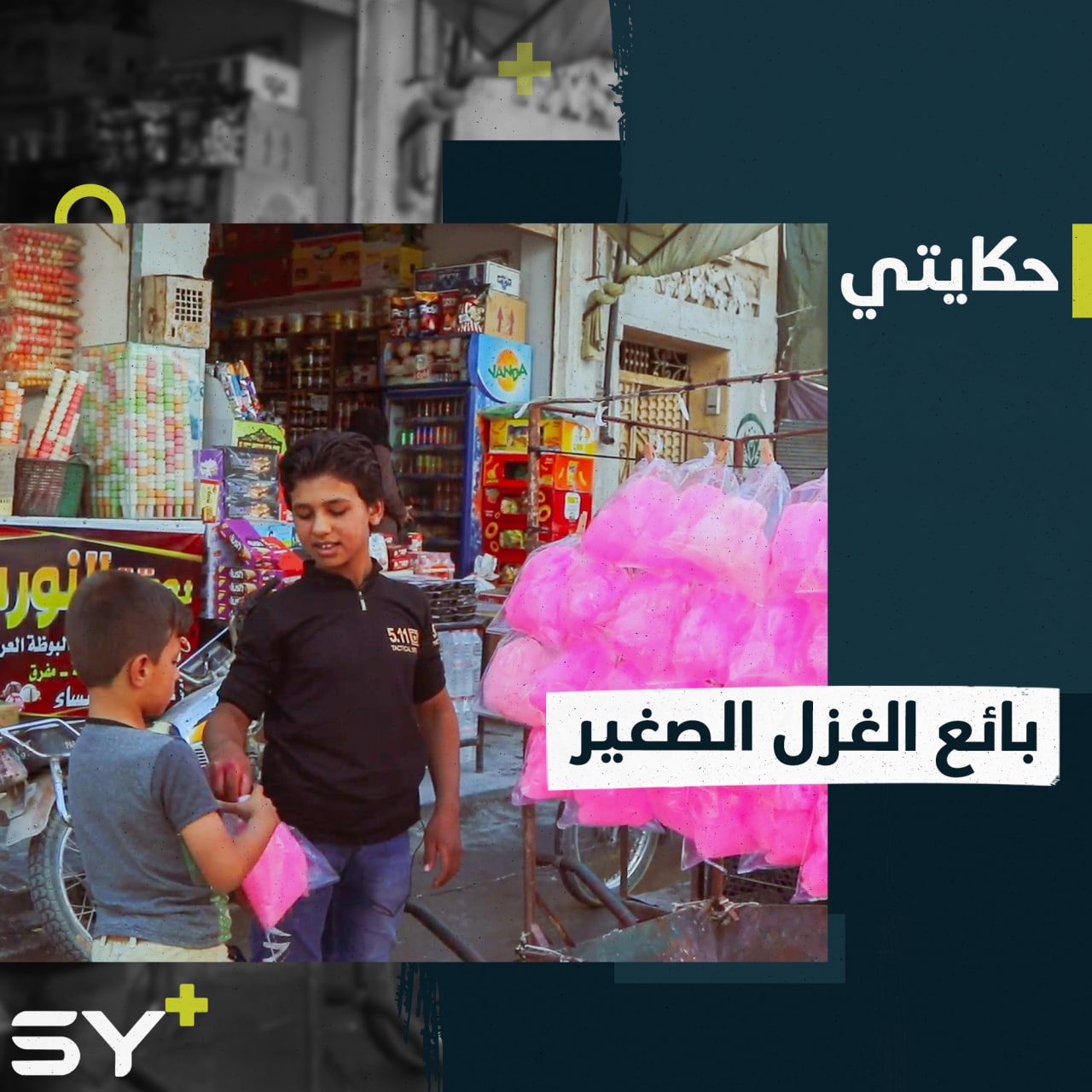 بدلاً من الذهاب للمدرسة يقصد الشوارع لبيع “غزل البنات”.. إليكم قصة سامر صاحب الـ 12 عاماً