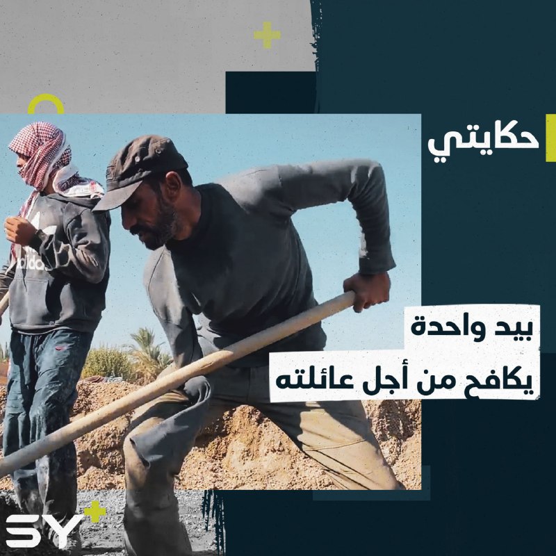 فقد يده وعينه يعمل في أعمال شاقة ليؤمن قوت عائلته.. تابعوا قصة صلاح