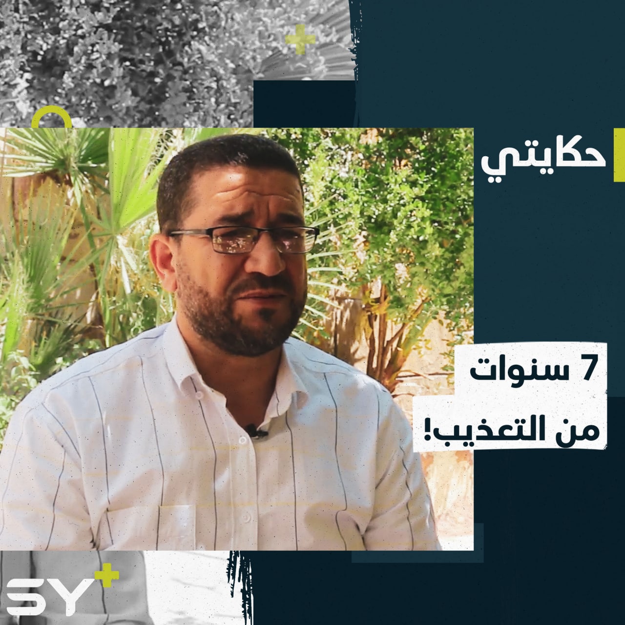 قضى 7 سنوات في المعتقل وذاق أشد أنواع التعذيب.. إليكم قصة محمد بكور