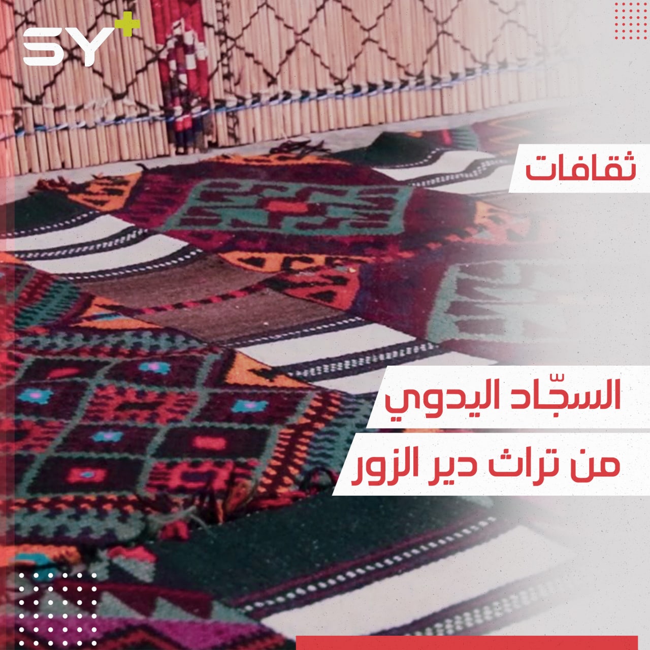 صناعة السجاد اليدوي مهنة تراثية تحافظ عليها عائشة في دير الزور