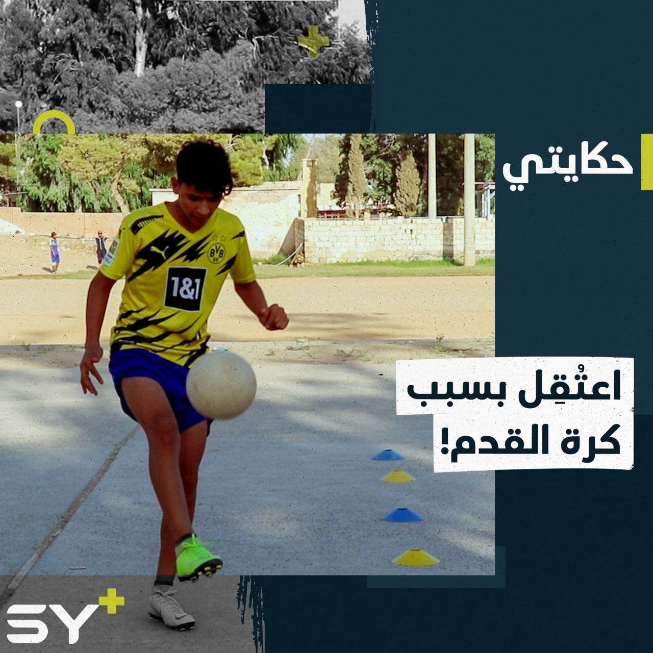 يعشق كرة القدم لدرجة أنه اعتُقِل بسببها.. سليمان يتابع اللعب اليوم في مدينة الطبقة