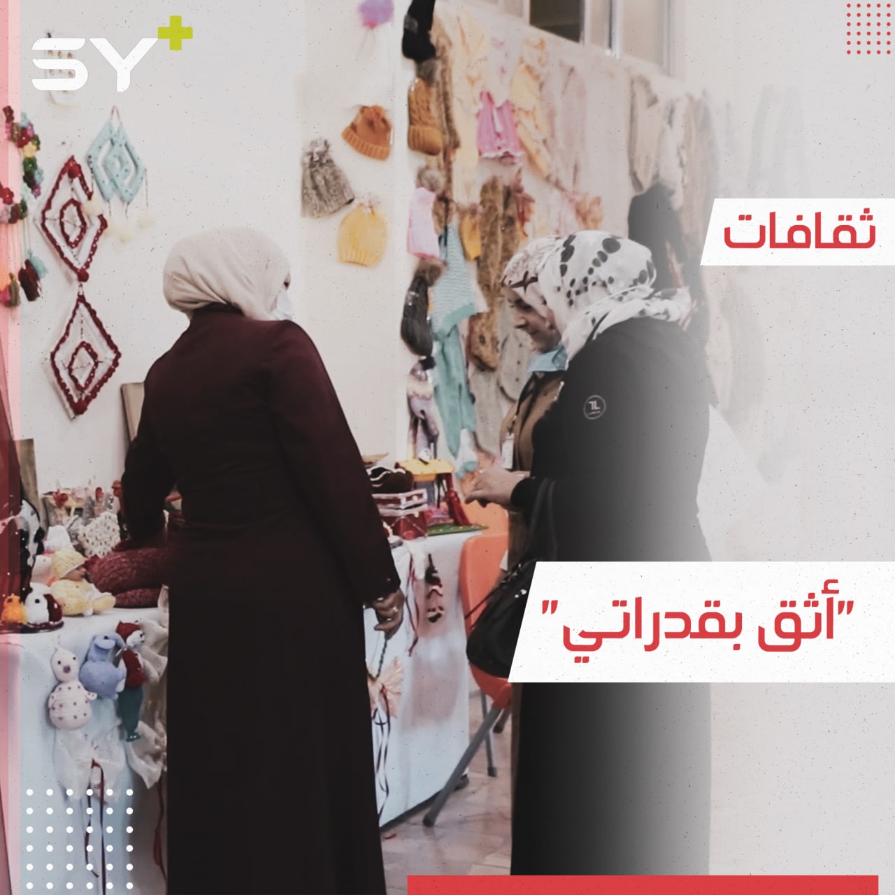 معرض للأعمال اليدوية والتراثية بأيادي نساء سوريات في ريف إدلب