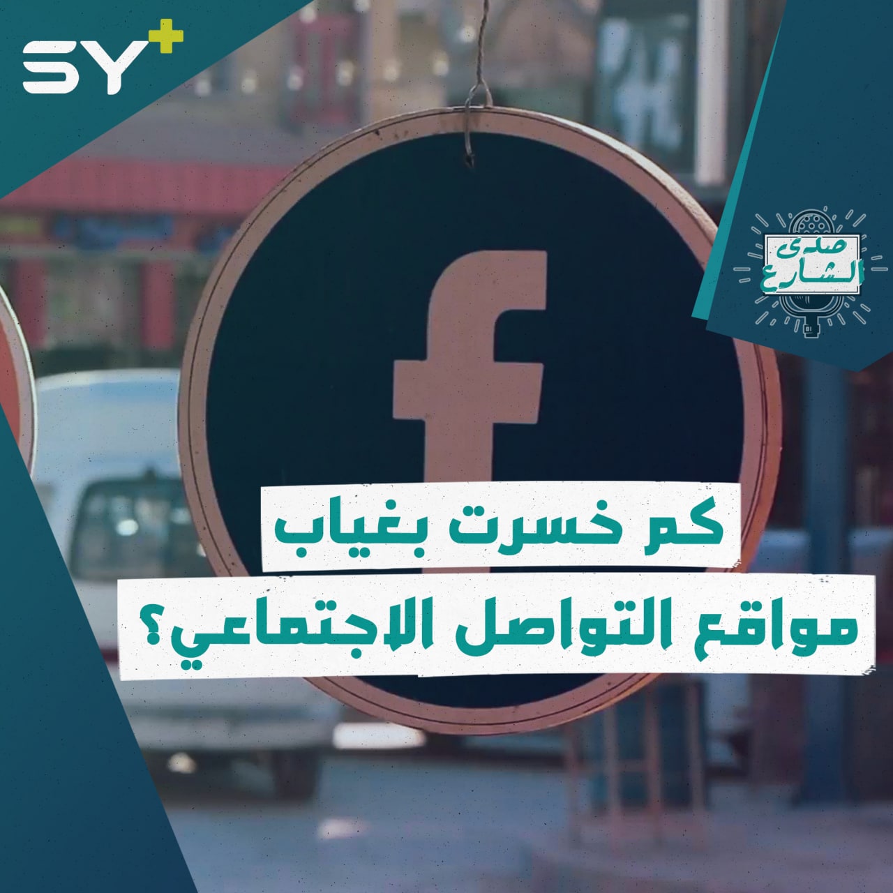 كم خسرت خلال انقطاع وسائل التواصل الاجتماعي؟ الشارع السوري يجيب