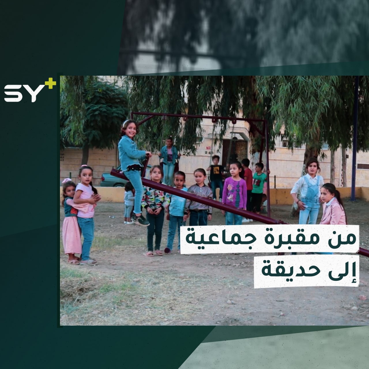 بهدف إعادة الحياة للمدينة مبادرة جماعية لتأهيل حديقة شعبية في مدينة الرقة