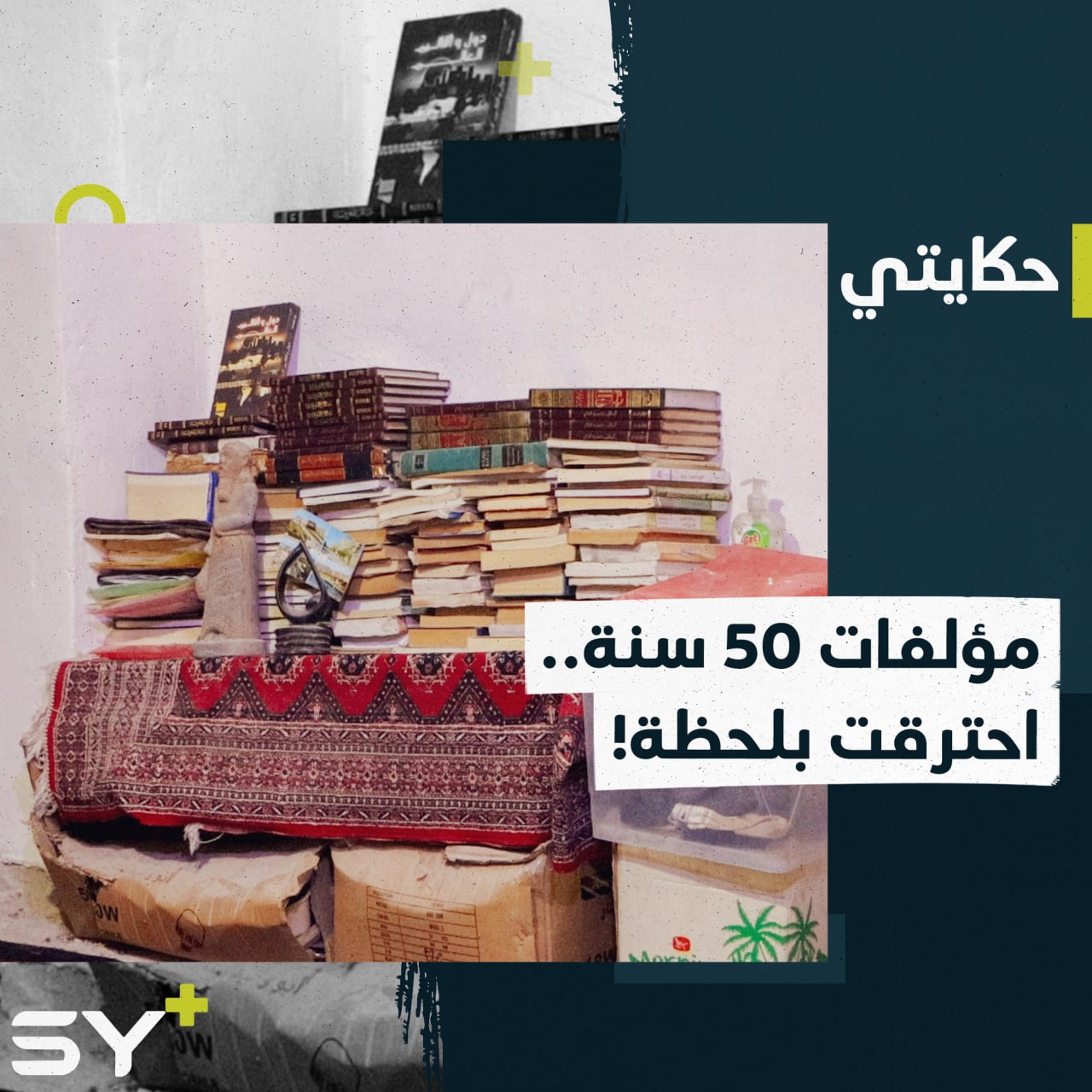 إبراهيم الخليل أديب عاد للرقة وكانت المفاجأة.. البيت مُدمر والمؤلفات احترقت.. تابعوا قصته