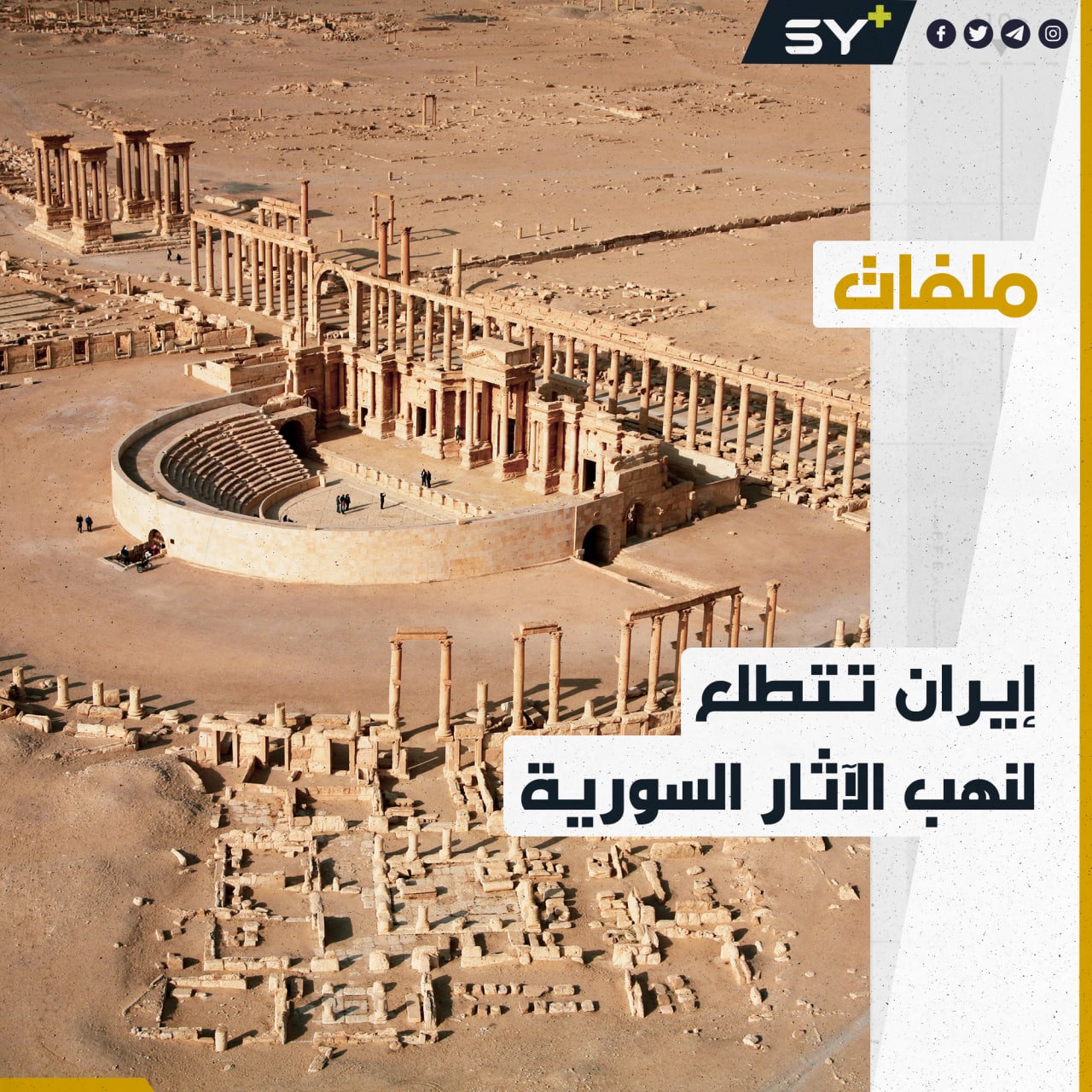 مواقع أثرية تتحول لمستودعات أسلحة وصواريخ.. ميليشيات إيران تعرِّض آثار سوريا للخطر