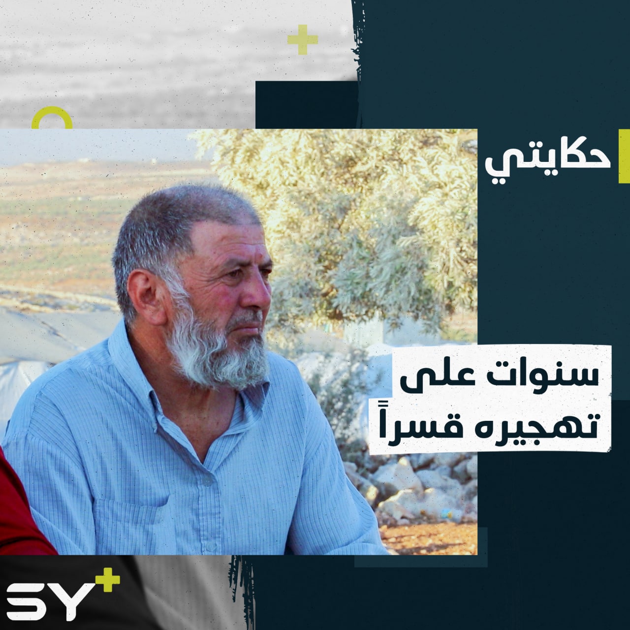 أمل العودة لم يمت رغم مرور سنوات.. أبو ضياء يروي تفاصيل تهجيره من القصير