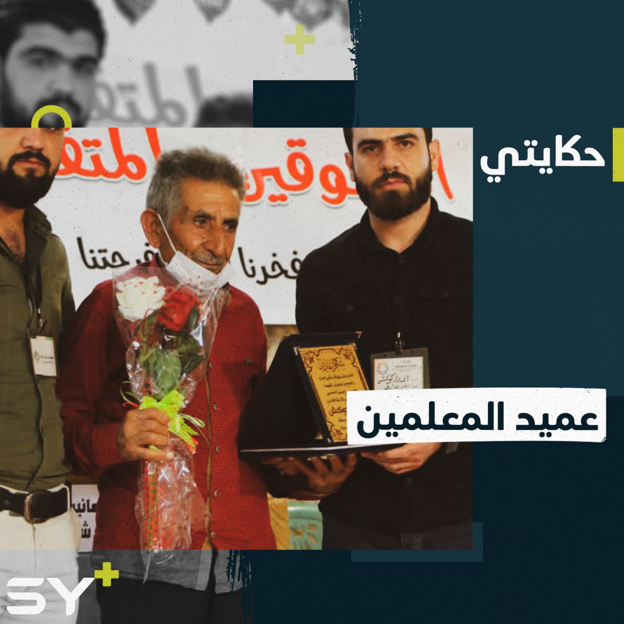 يلقبه أهالي بلدته بعميد المعلمين.. خليل كوكش أمضى أكثر من 40 سنة في مهنة التدريس