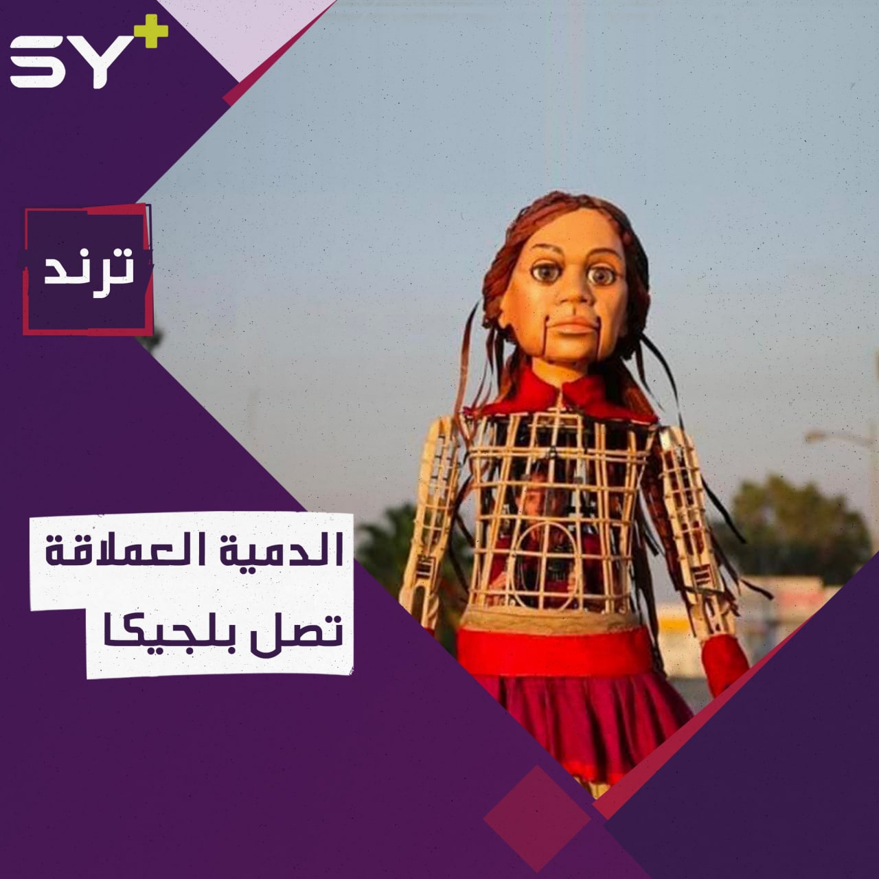 تجسيداً لمعاناة السوريين.. وصول الدمية العملاقة أمل إلى بروكسل في رحلة بحثها عن الأمان