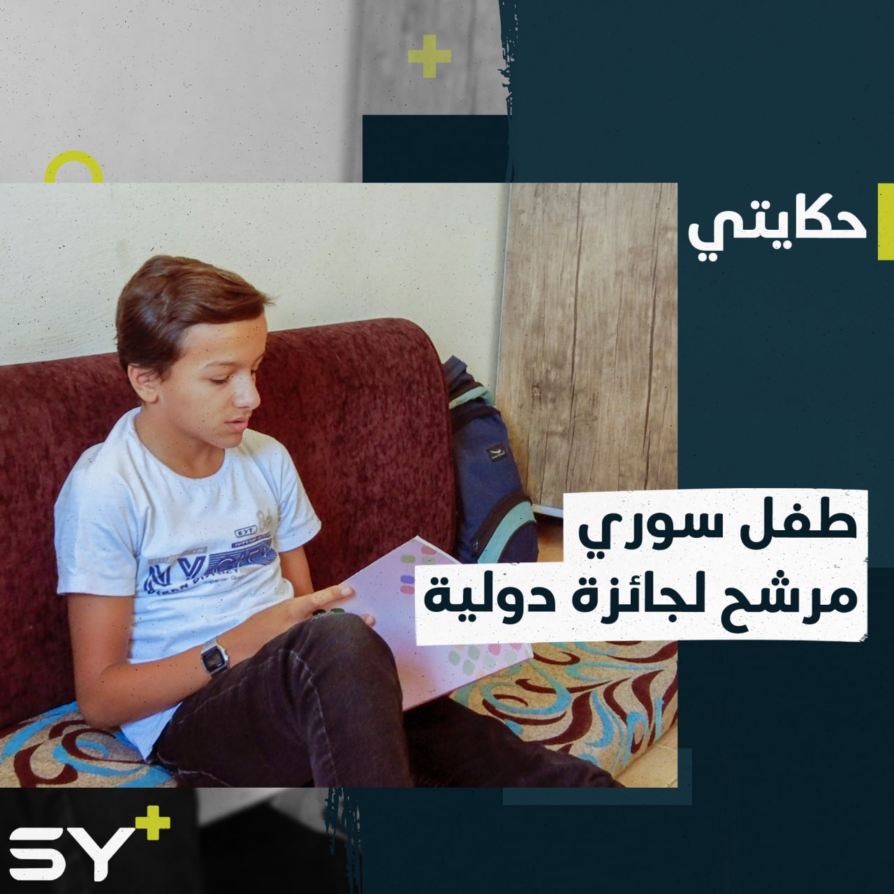 محمد الأسمر طفل من إدلب يترشح لجائزة “السلام الدولية للأطفال”