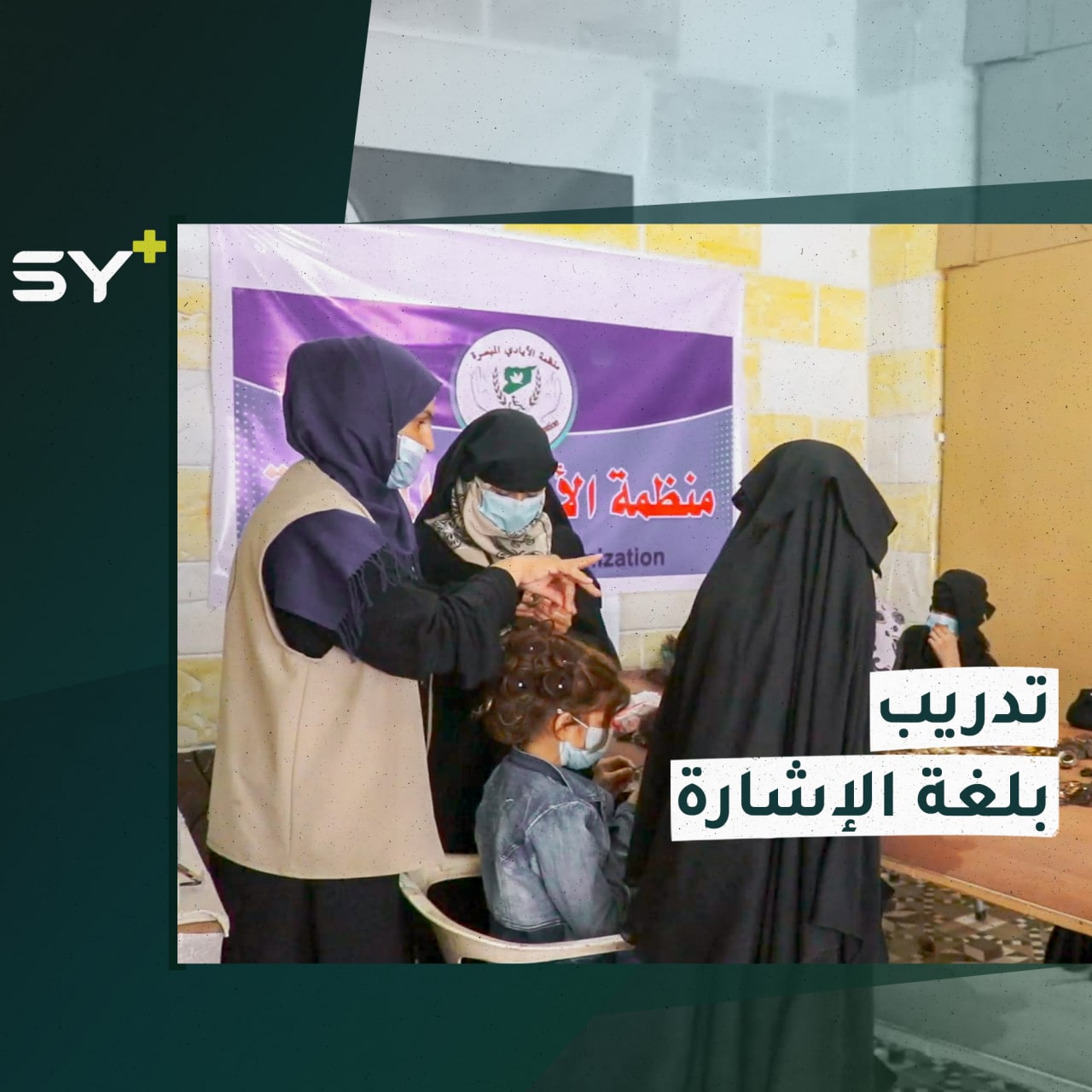 تدريبات مهنية في مدينة الطبقة تستهدف 8 فتيات صم بكم