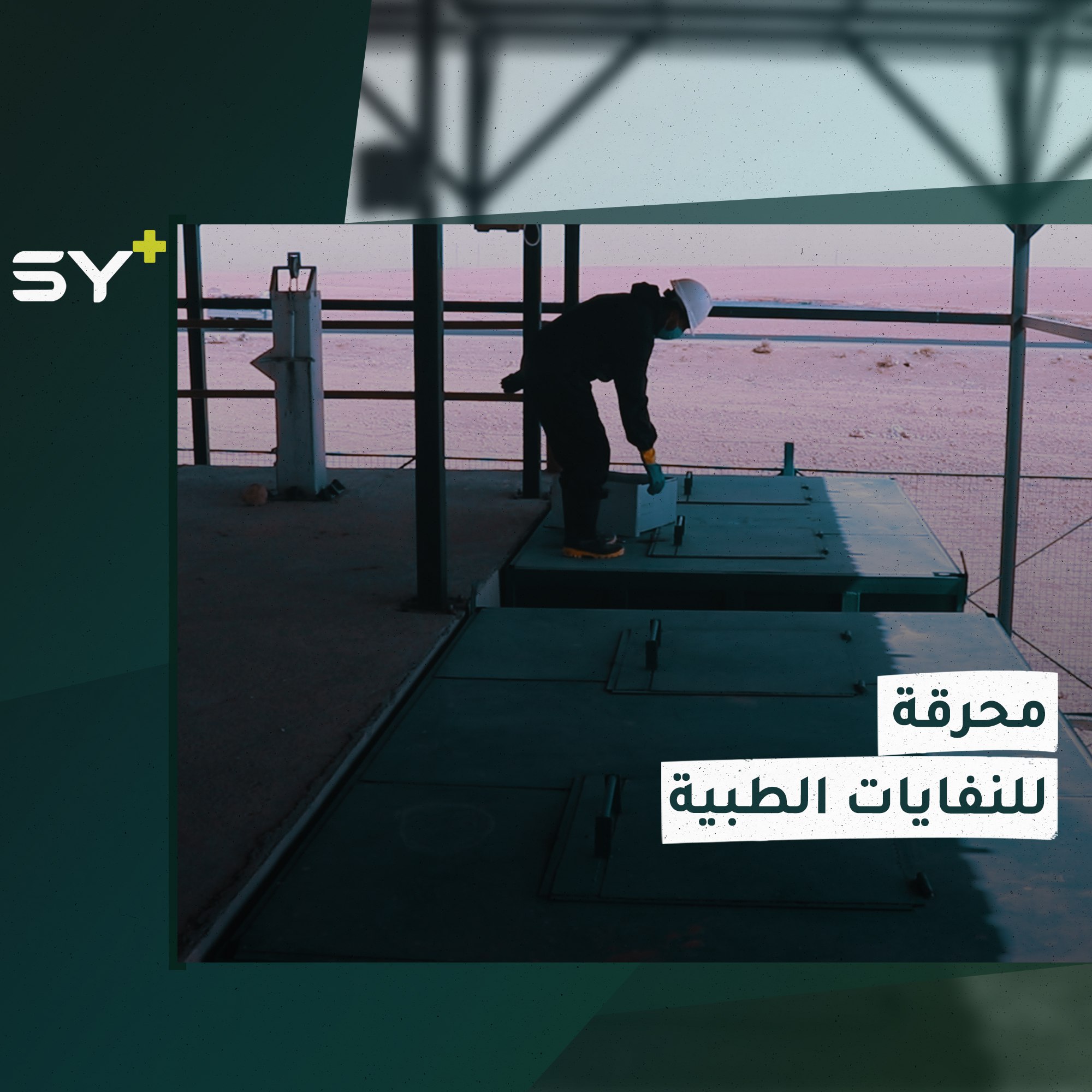 مديرية البيئة في مدينة الطبقة تفتتح أول محرقة للنفايات الطبية