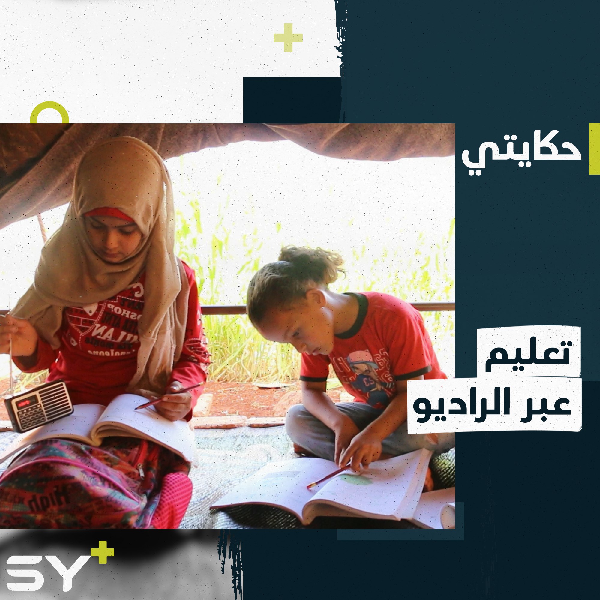 أطفال يتلقون تعليمهم عن طريق الراديو بسبب بُعد المدارس عن مكان مخيمهم