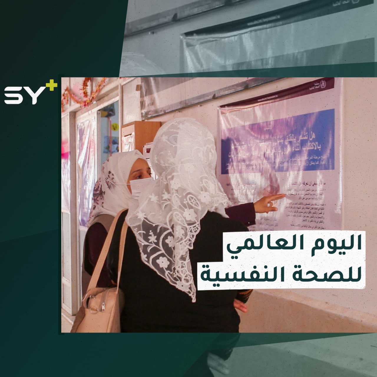 معرض في مدينة إدلب لنشر الوعي في اليوم العالمي للصحة النفسية