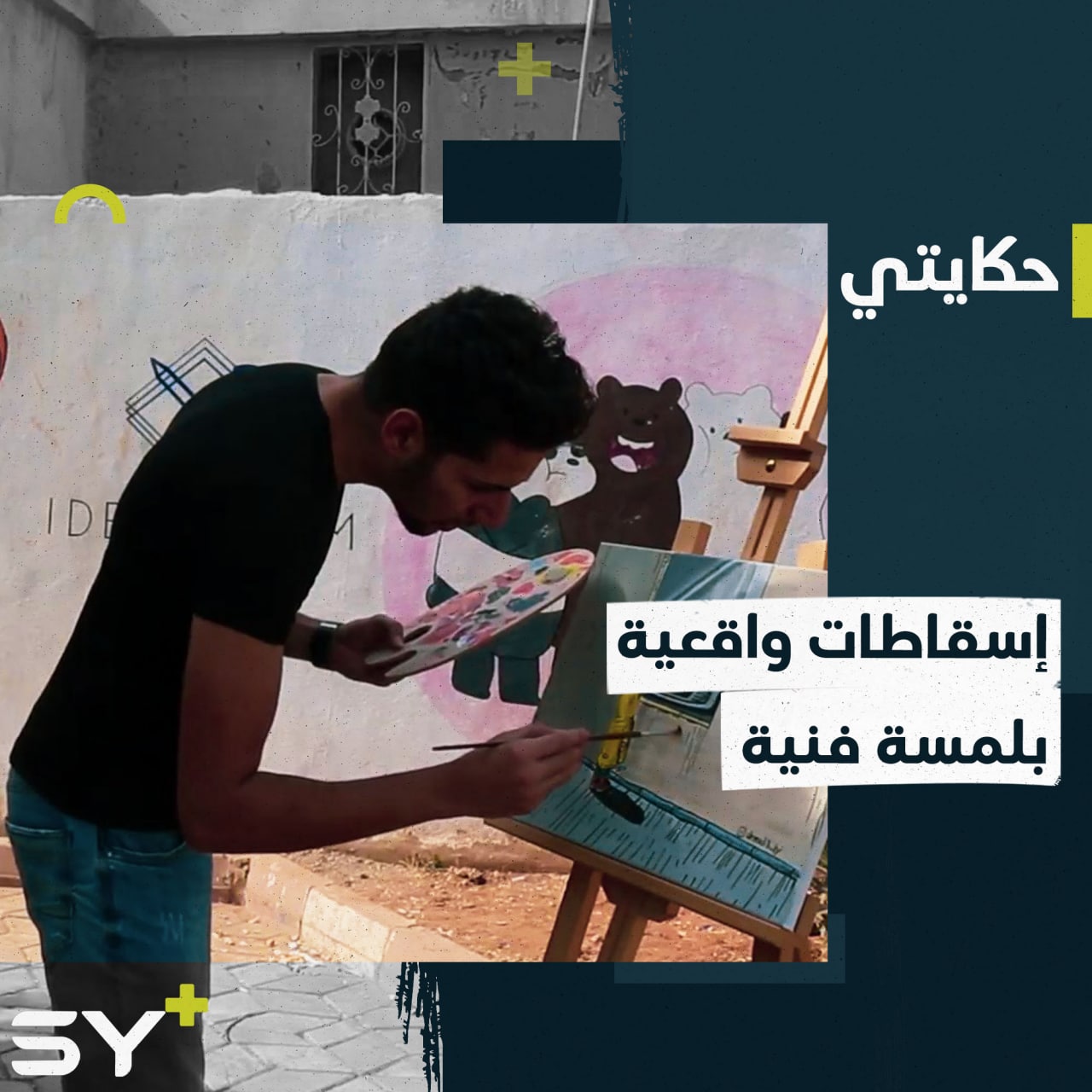 أحمد مخلف.. مهجر احترف الفن التشكيلي والغرافيك رغم صغر سنه