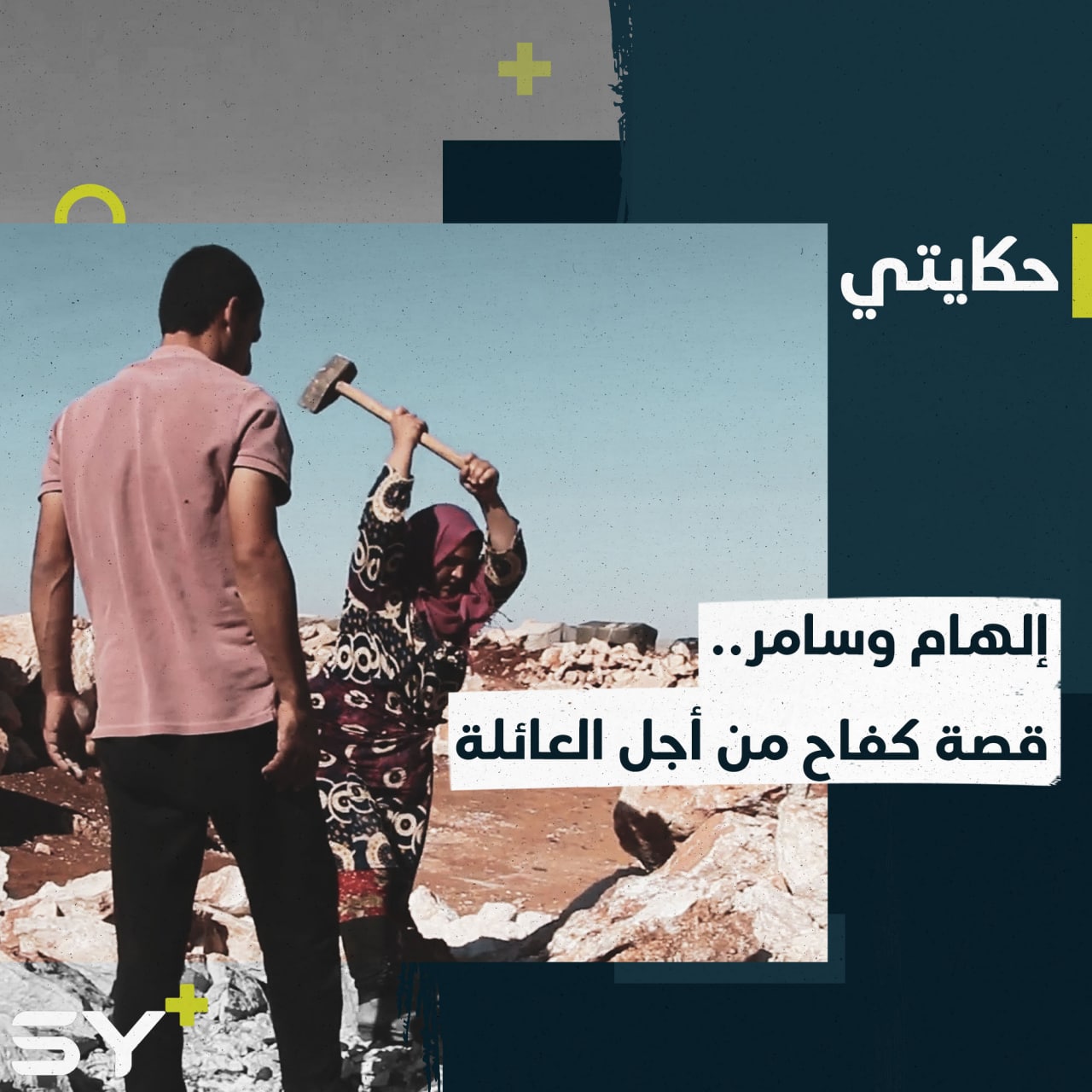 رغم الأمراض ومشقة العمل.. إلهام وسامر زوجان يعملان بتكسير الحجارة