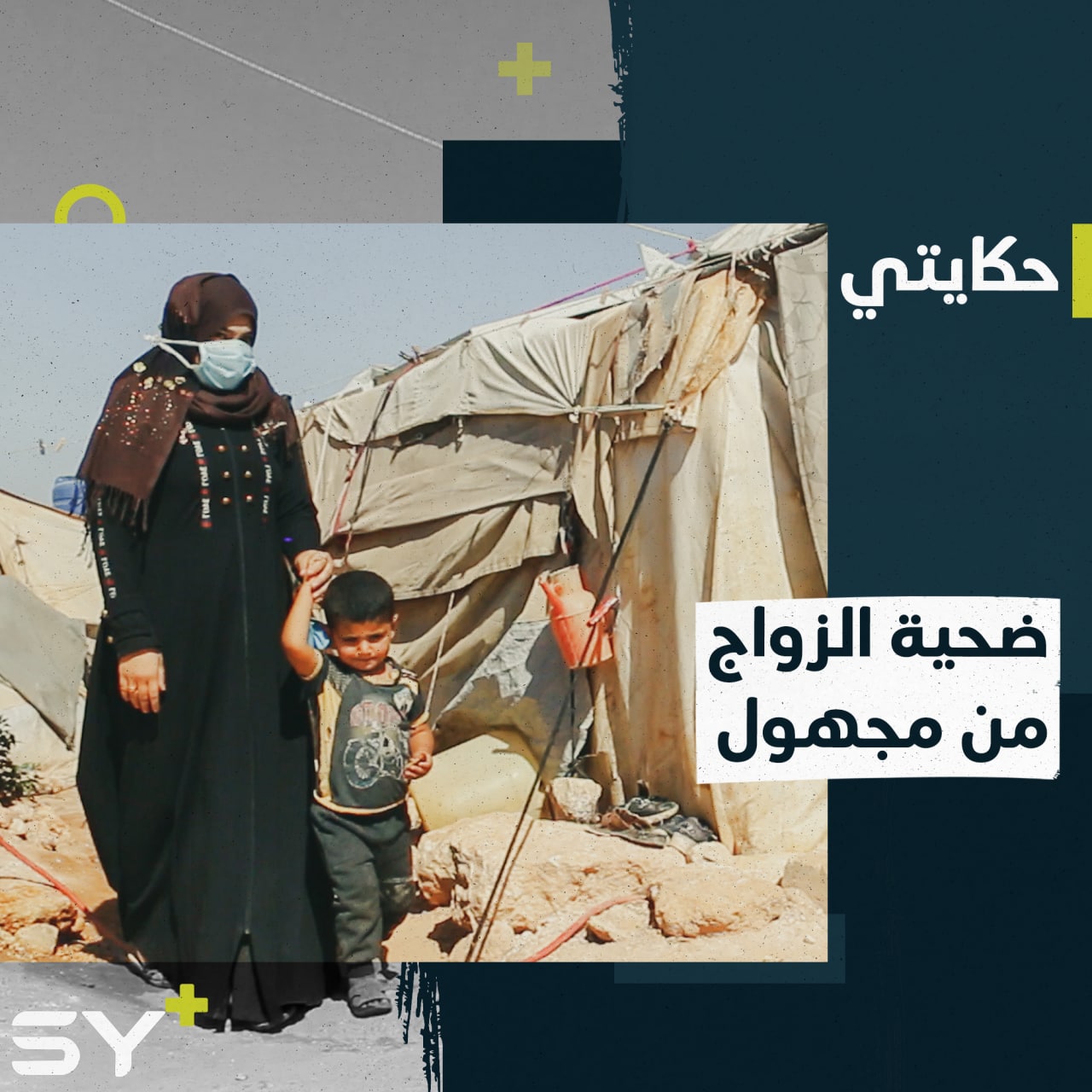 حنان تزوجت بعمر 14 عاماً والآن تبحث عن أوراق ثبوتية لطفليها بعد أن عاد زوجها لبلده