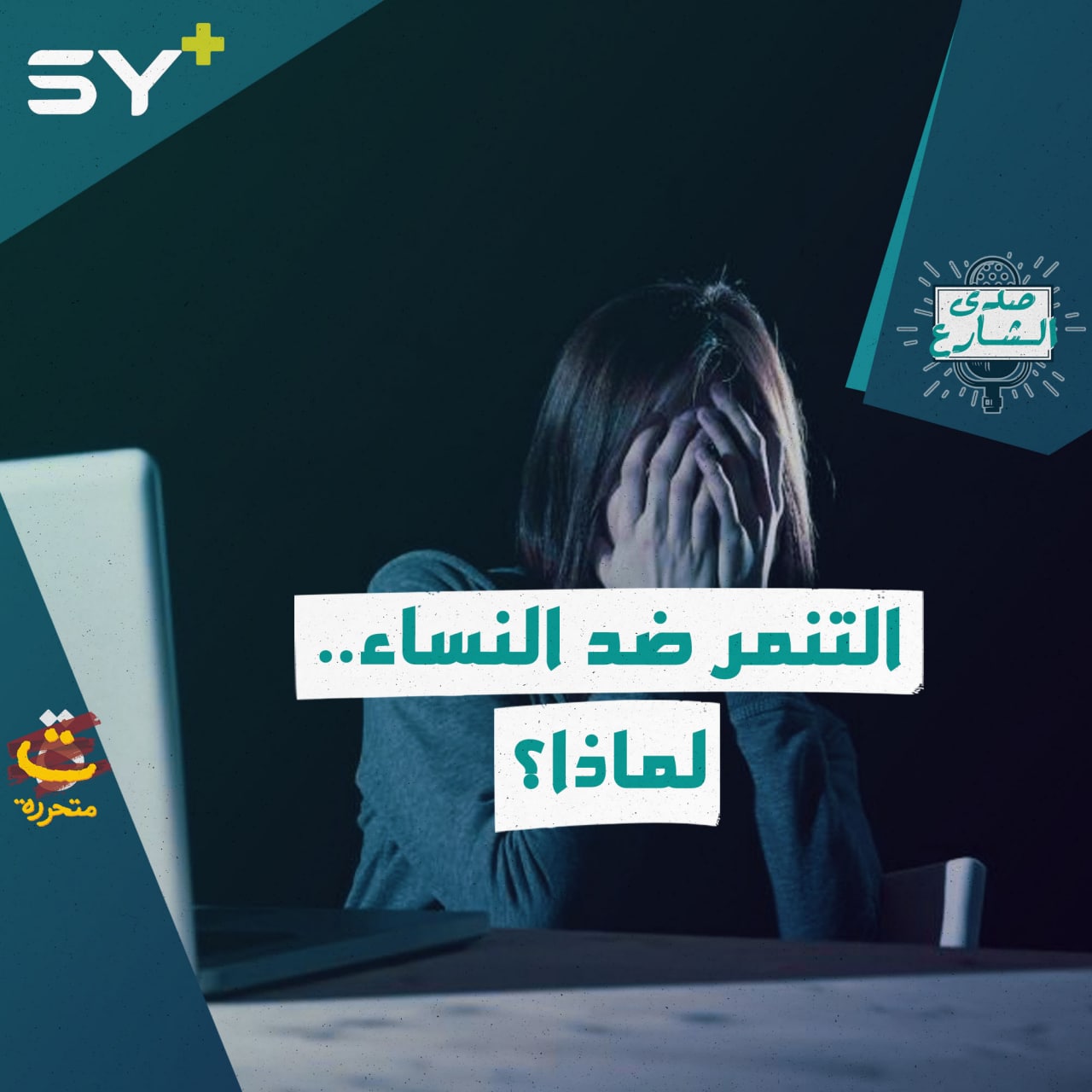 ما هي أسباب التنمر ضد النساء خاصة الفاعلات في مجتمعهن؟ الشارع السوري يجيب ما هي أسباب التنمر ضد النساء خاصة الفاعلات في مجتمعهن؟ الشارع السوري يجيب