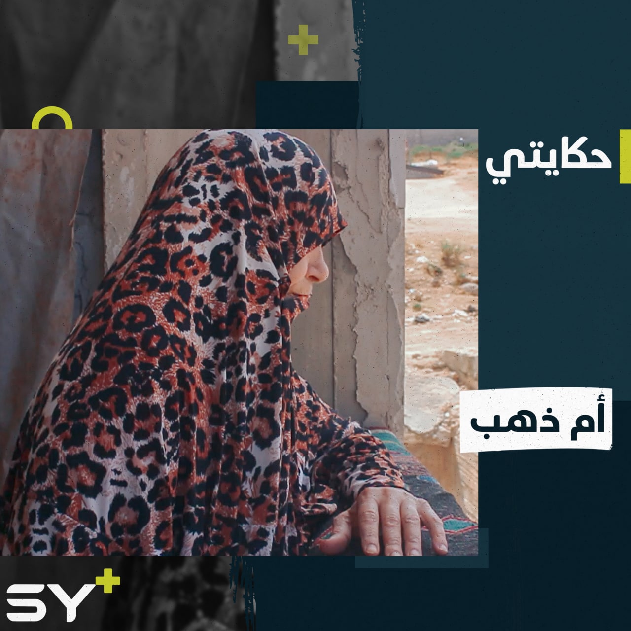 كان لديها 6 شباب فقدت 2 منهم.. أم ذهب بين ألم الفقدان وشتات التهجير من دمشق