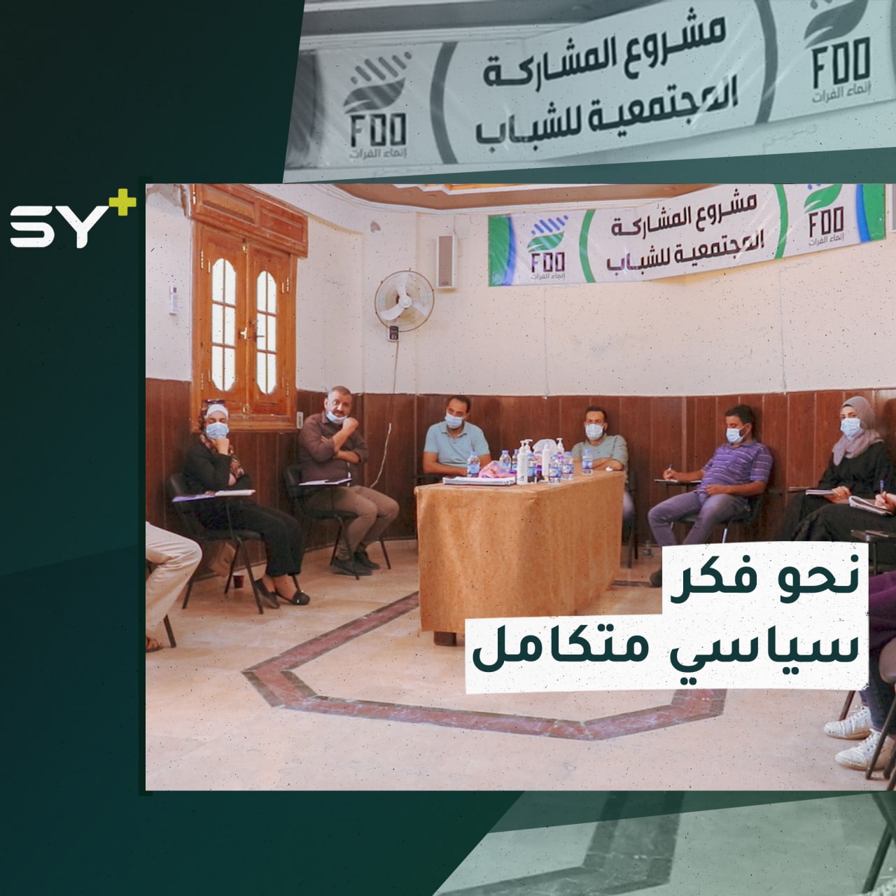 تدريب عدد من الشباب في مدينة الرقة ضمن مشروع المشاركة المجتمعية