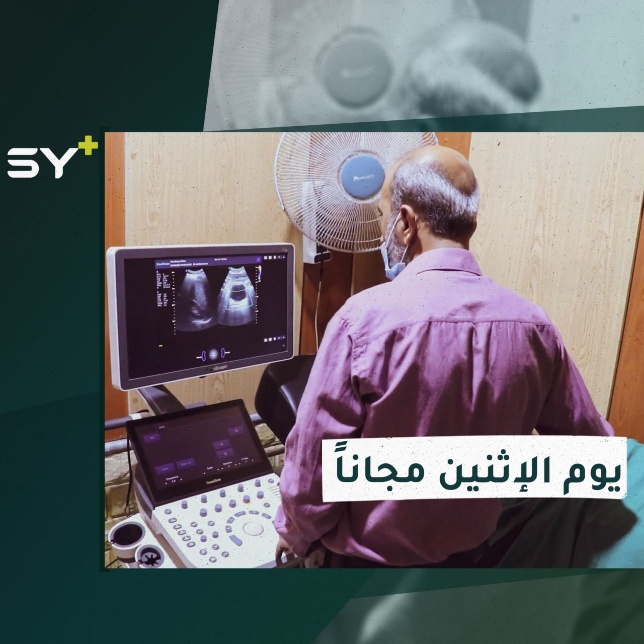 يوم من كل أسبوع يخصصه الدكتور محمد عجاج لتقديم العلاج للمرضى مجاناً