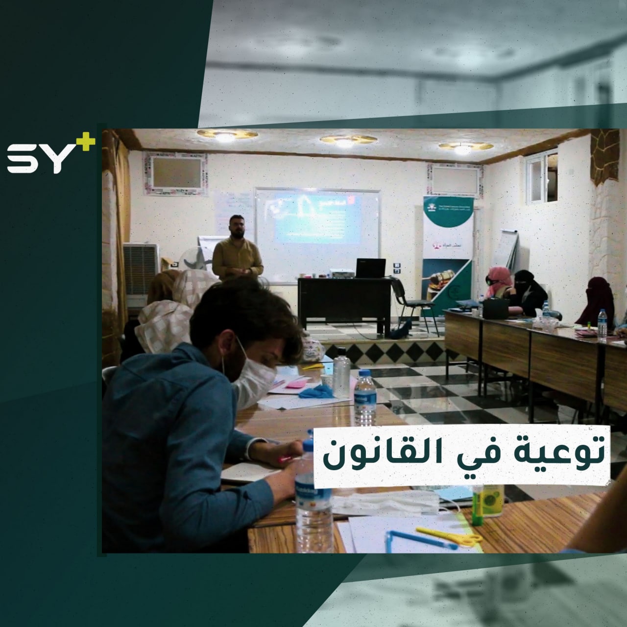 تدريبات توعوية عن القانون لجيل الشباب في ريف إدلب