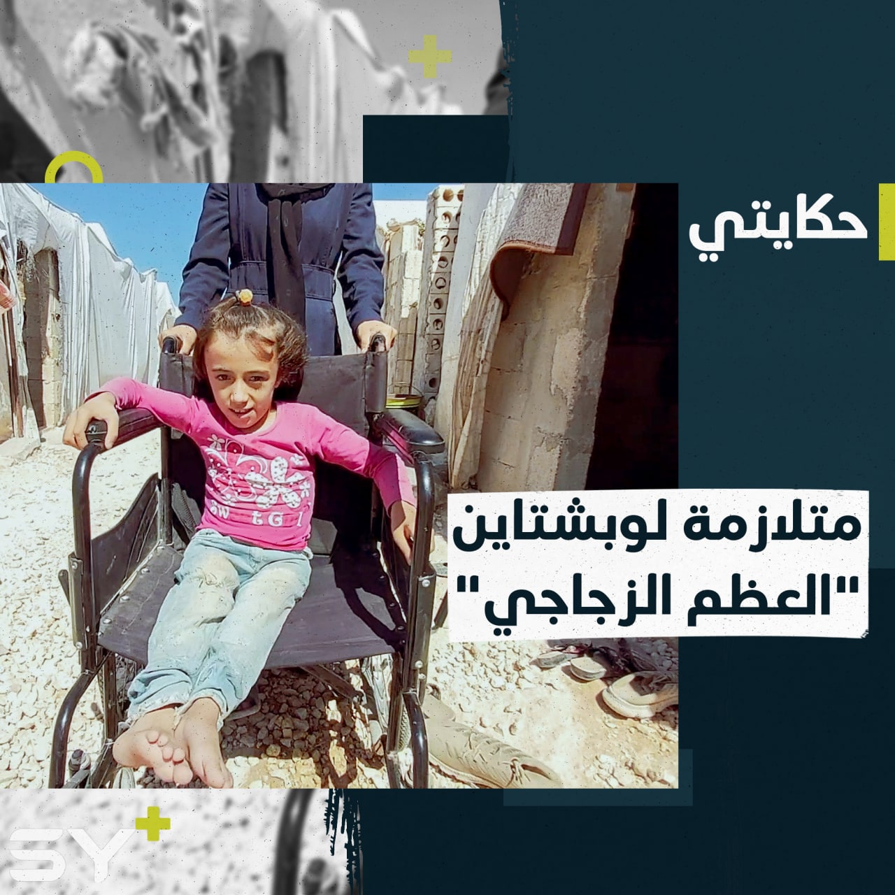 ظروف مأساوية تعيشها الطفلة ريماس ما بين فقدان أبيها وغياب والدتها وتدهور صحتها