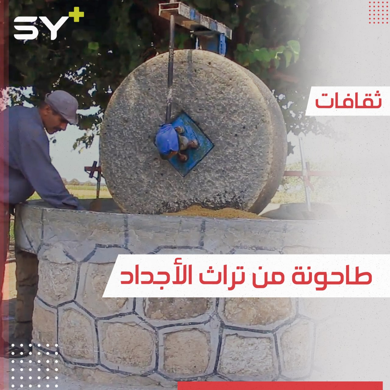 عدنان خليل صاحب أقدم طاحونة في قريته.. يجهز الحنطة والبرغل على الطريقة التراثية عدنان خليل صاحب أقدم طاحونة في قريته.. يجهز الحنطة والبرغل على الطريقة التراثية