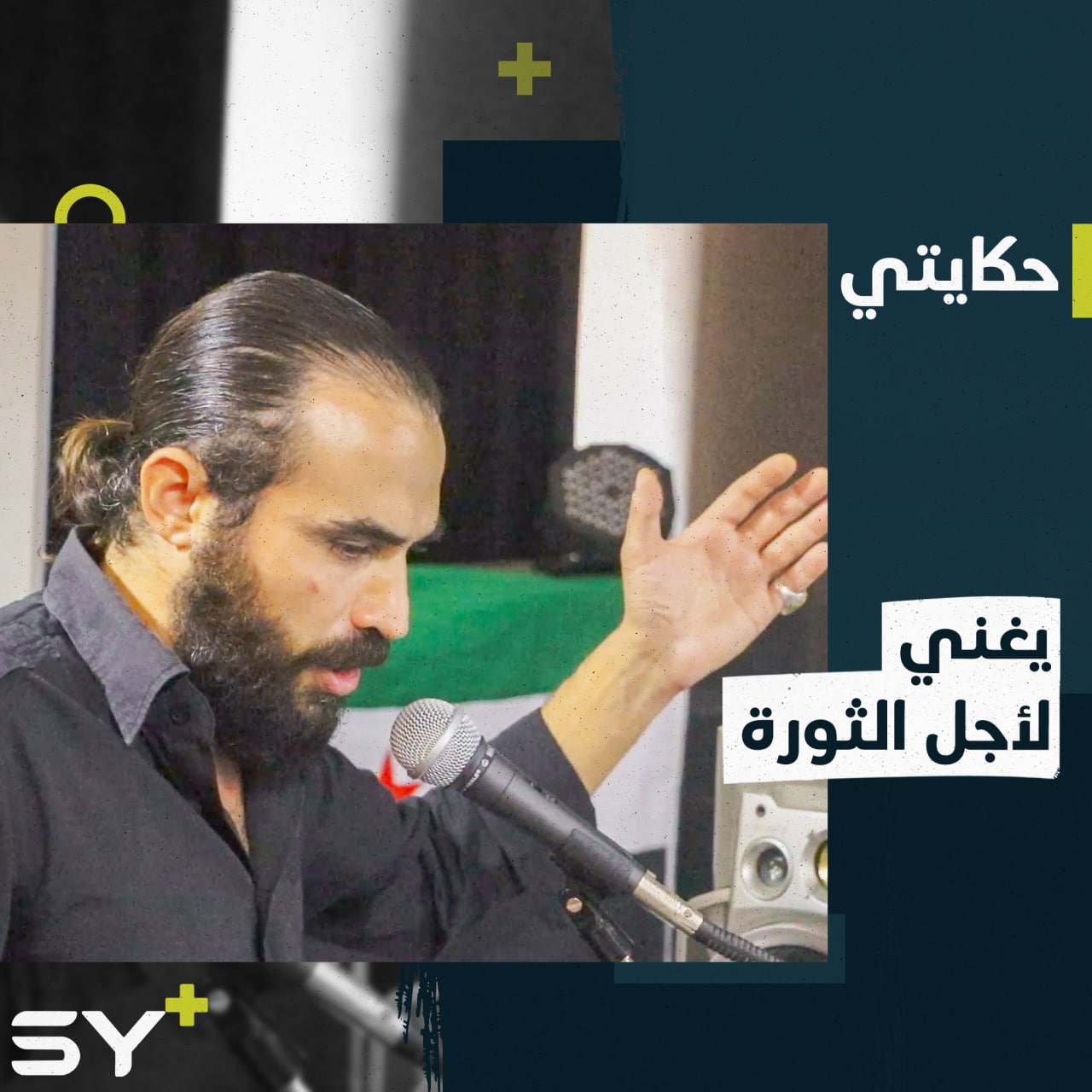 عبد الرحمن قباني يغني للثورة السورية يحاول إيصال رسالة للعالم عن واقعها