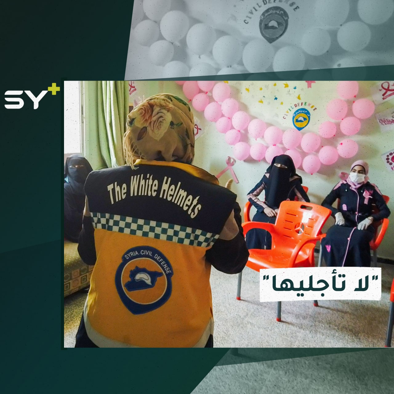 حملة توعوية لسرطان الثدي تطلقها متطوعات في “الدفاع المدني السوري” بريف إدلب