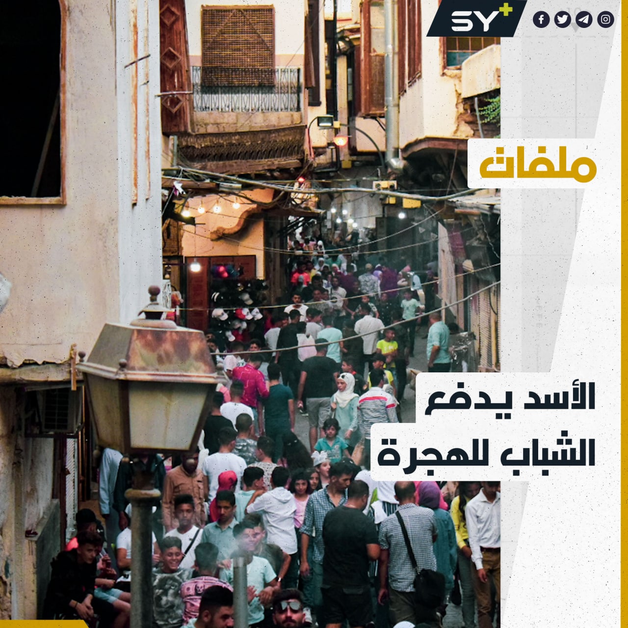 كيف يدفع الأسد الاقتصاد السوري إلى الهاوية ويجبر الصناعيين والتجار على الهجرة؟