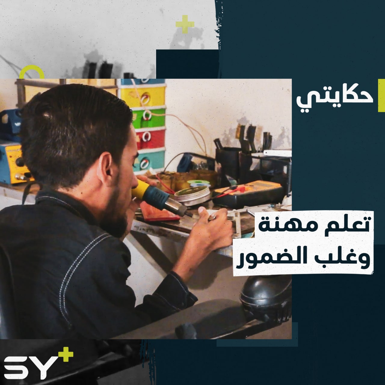 عبد الهادي وُلِد مصاباً بضمور عضلي.. يعمل في صيانة الهواتف متحدياً معاناته